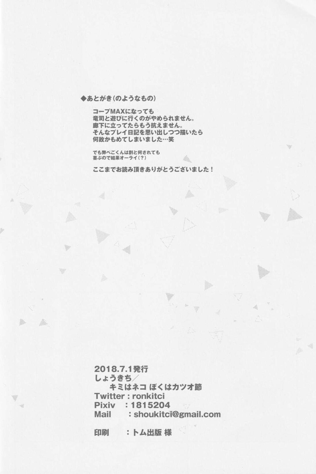 エマージェンシージェラシー【ペルソナ5/竜主】 page 25