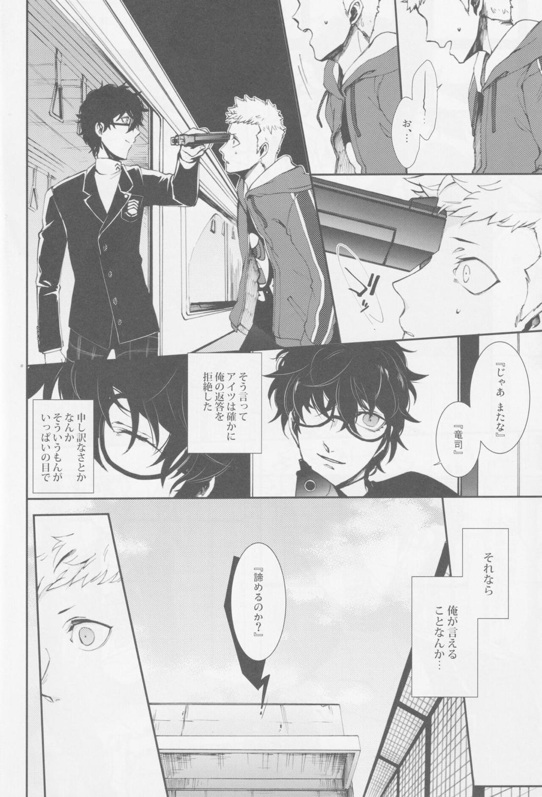 撃鉄を起こせ星を堕として【ペルソナ5/竜主】 page 13