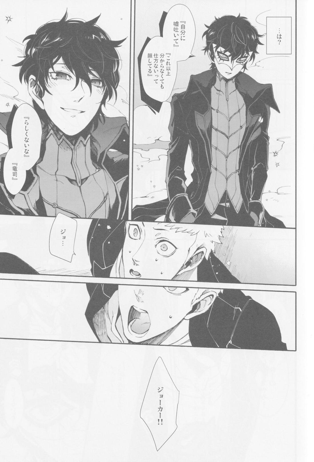 撃鉄を起こせ星を堕として【ペルソナ5/竜主】 page 14