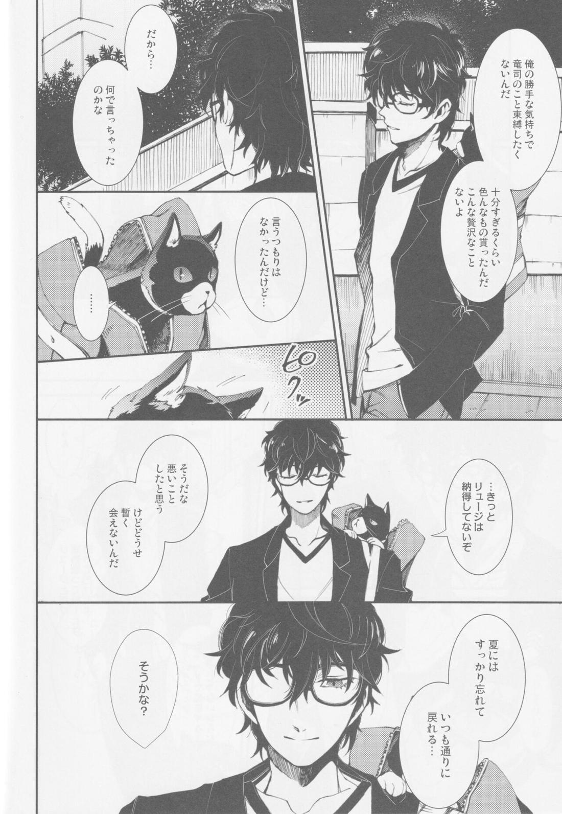 撃鉄を起こせ星を堕として【ペルソナ5/竜主】 page 17