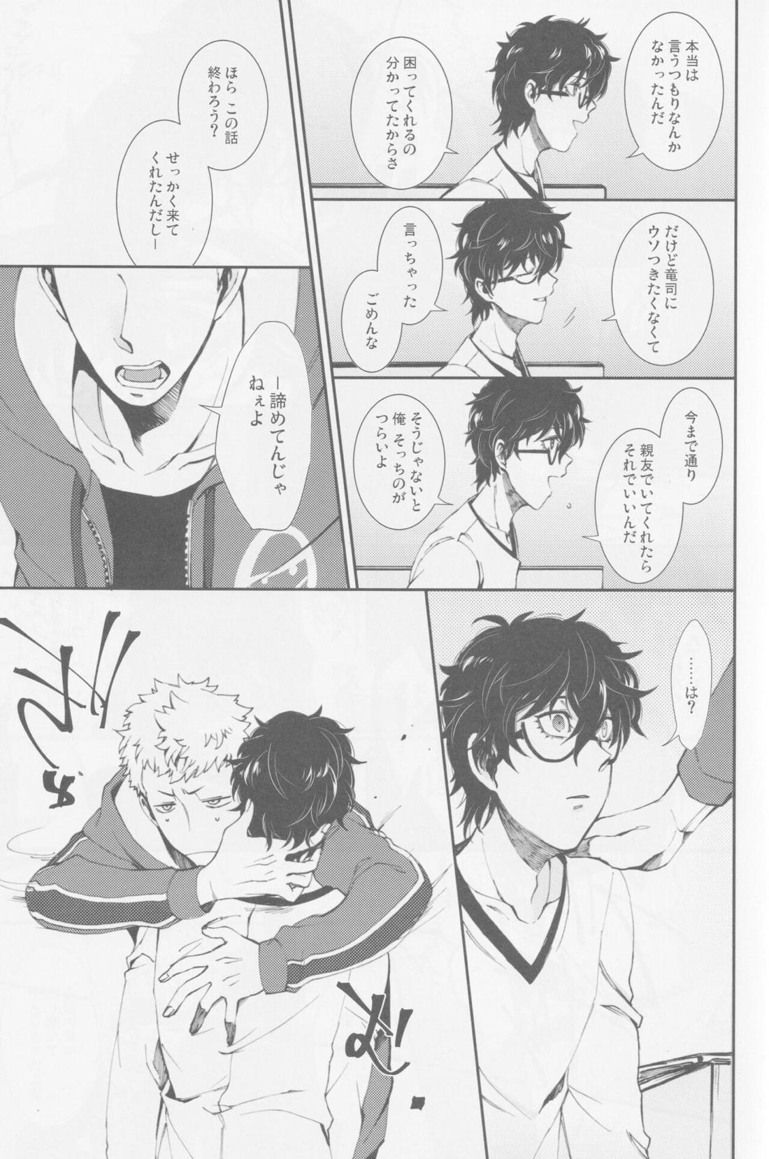 撃鉄を起こせ星を堕として【ペルソナ5/竜主】 page 22