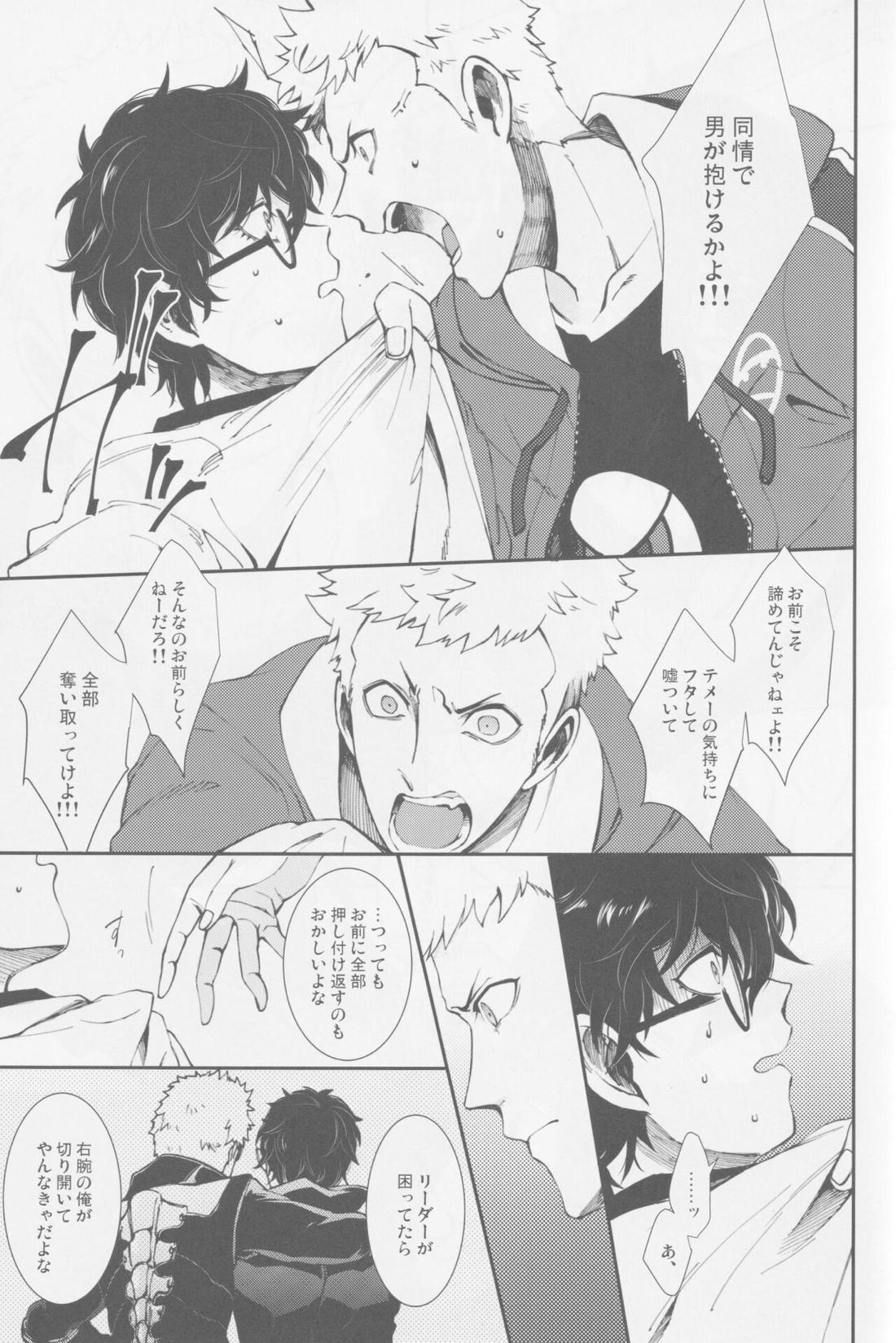 撃鉄を起こせ星を堕として【ペルソナ5/竜主】 page 24