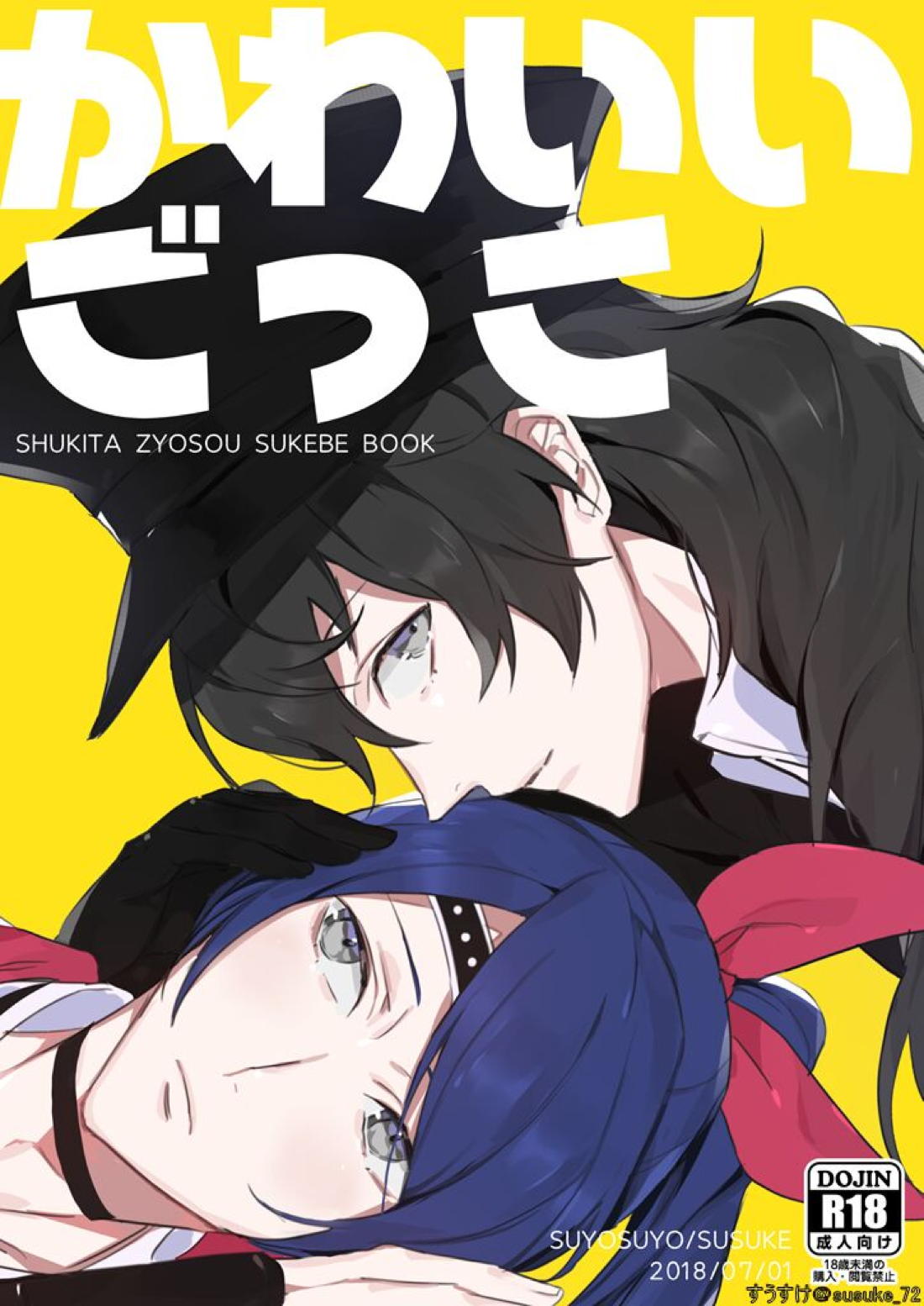 Recommended BL manga "かわいいごっこ【ペルソナ5/主喜多】" cover image
