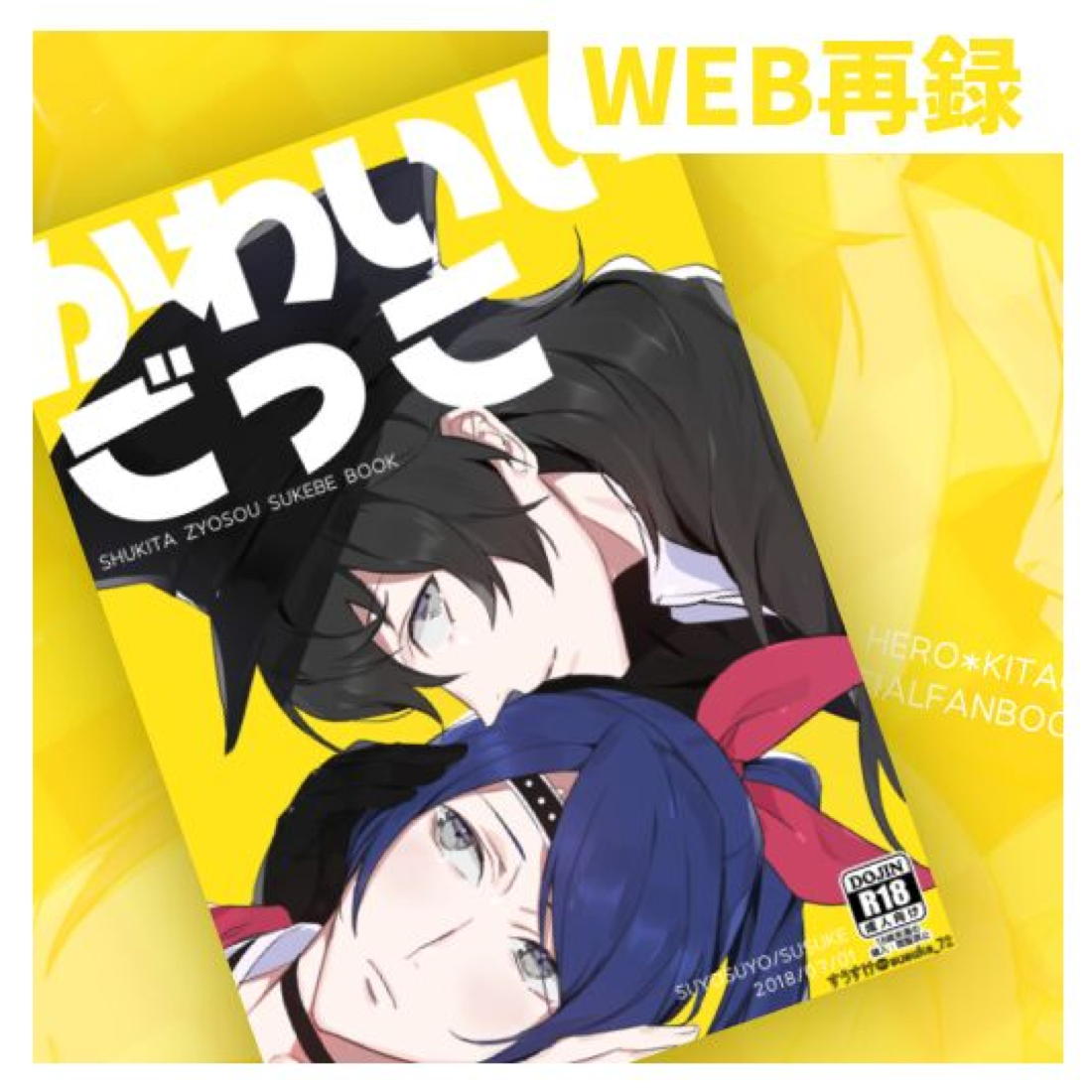 かわいいごっこ【ペルソナ5/主喜多】 page 18