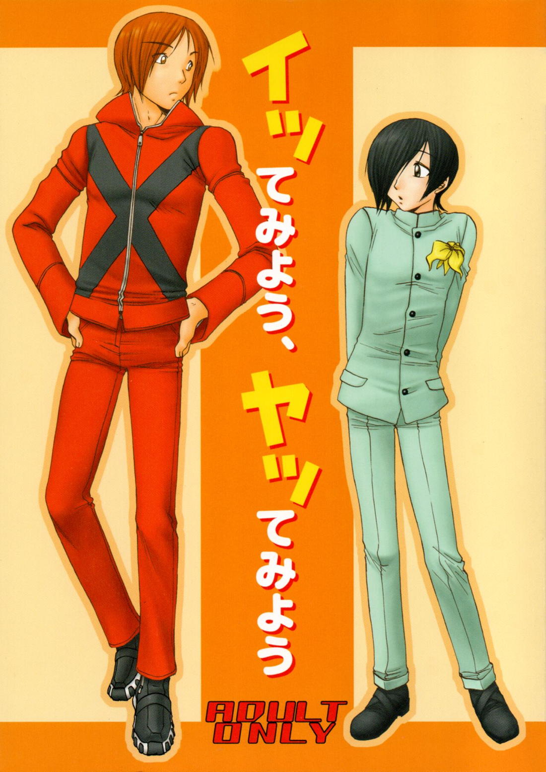 Recommended BL manga "イッてみよう、ヤッてみよう【ペルソナ2/達淳】" cover image