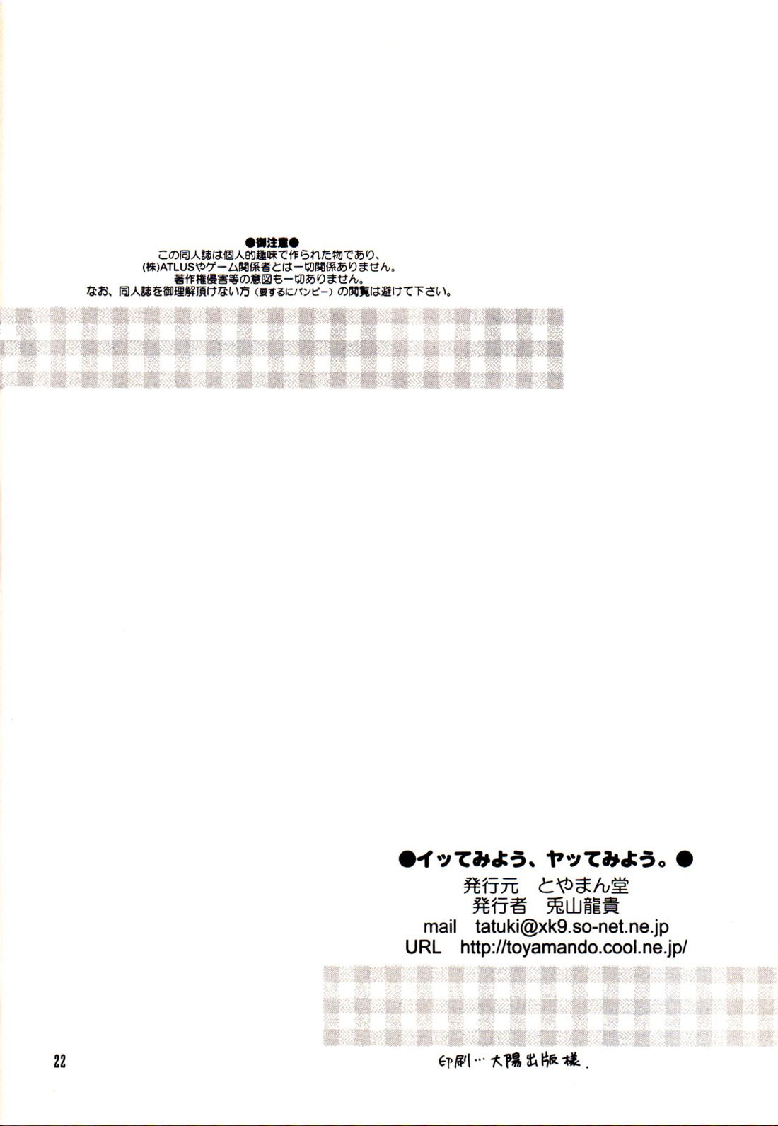イッてみよう、ヤッてみよう【ペルソナ2/達淳】 page 21