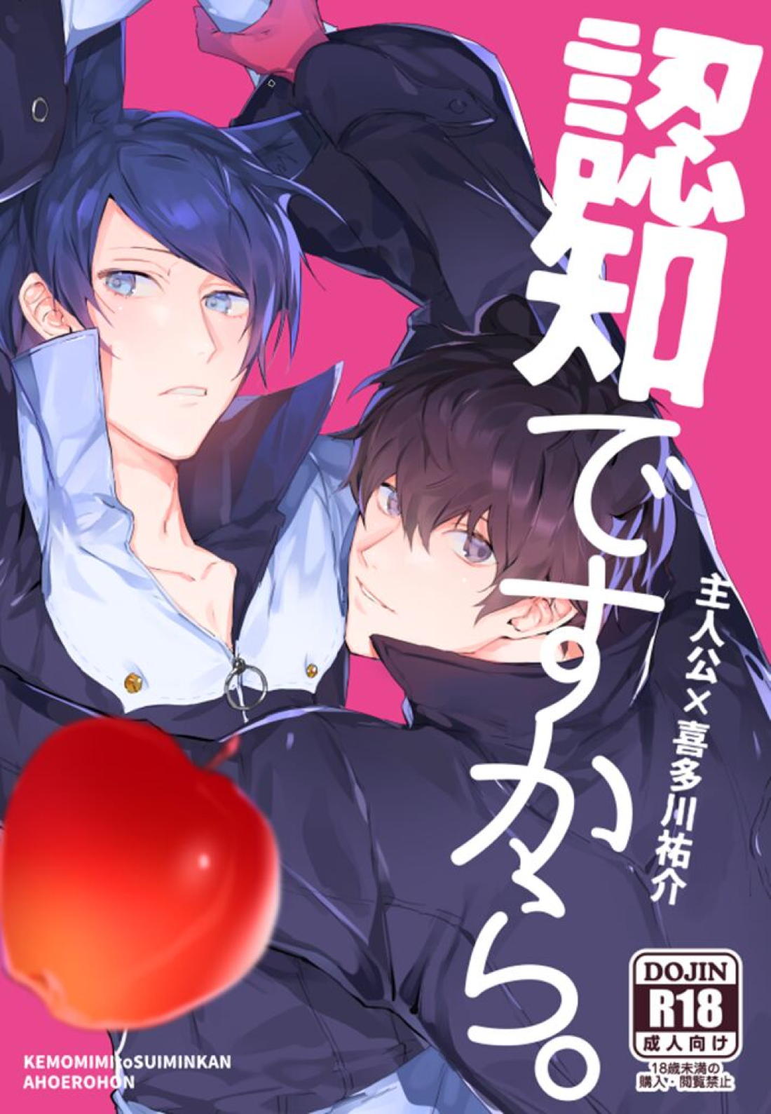 Recommended BL manga "認知ですから。【ペルソナ5/主喜多】" cover image