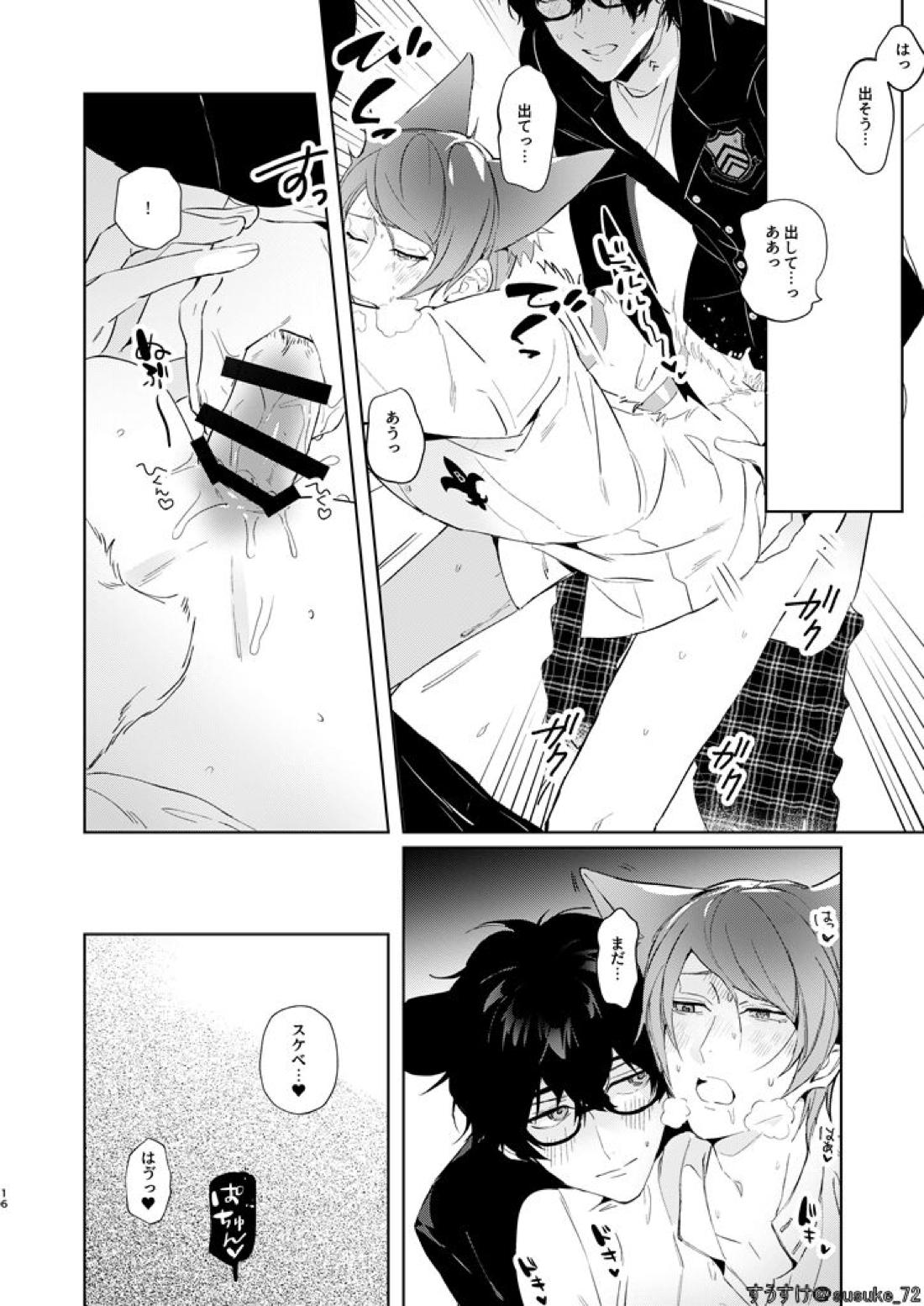 認知ですから。【ペルソナ5/主喜多】 page 13