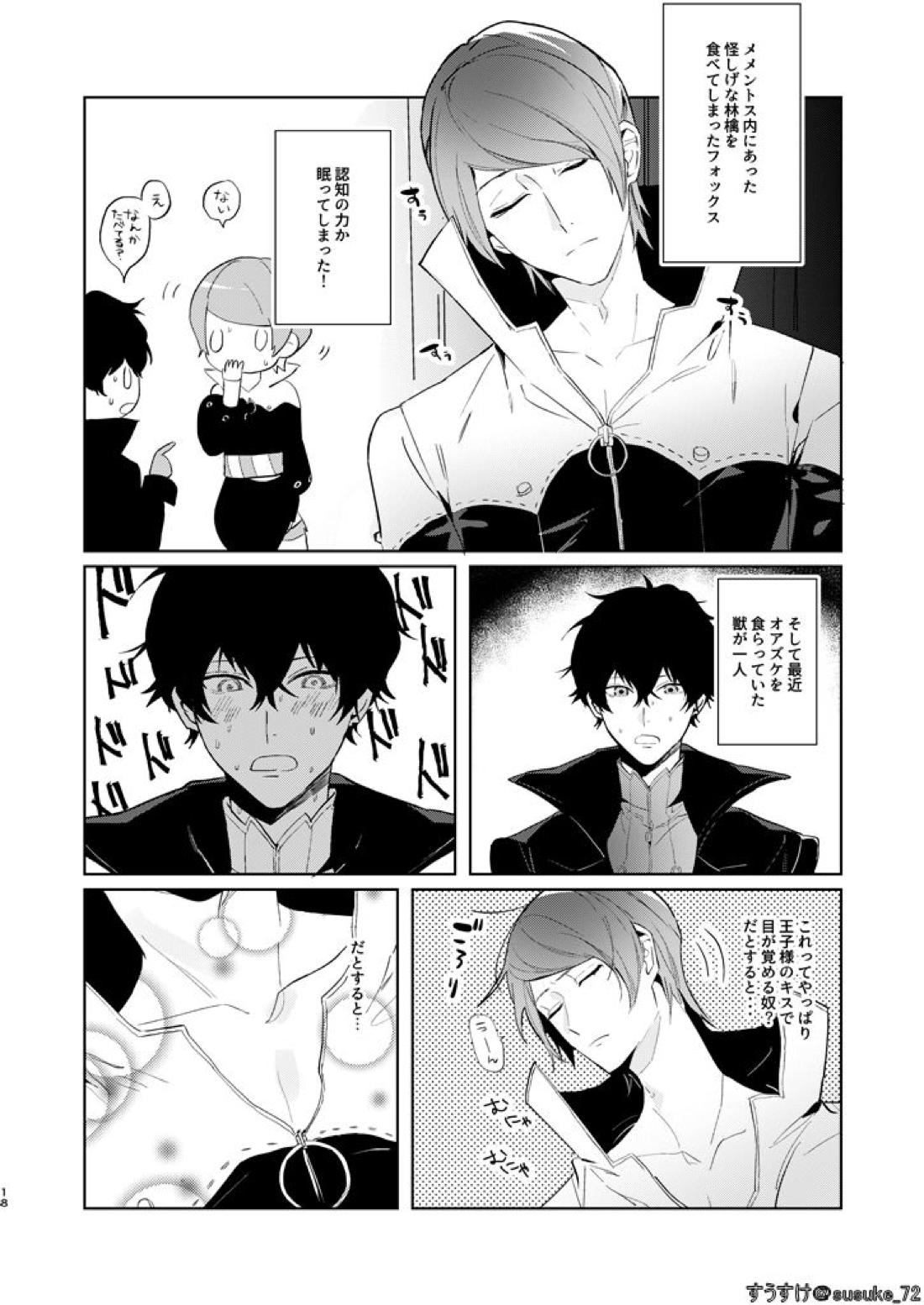 認知ですから。【ペルソナ5/主喜多】 page 15