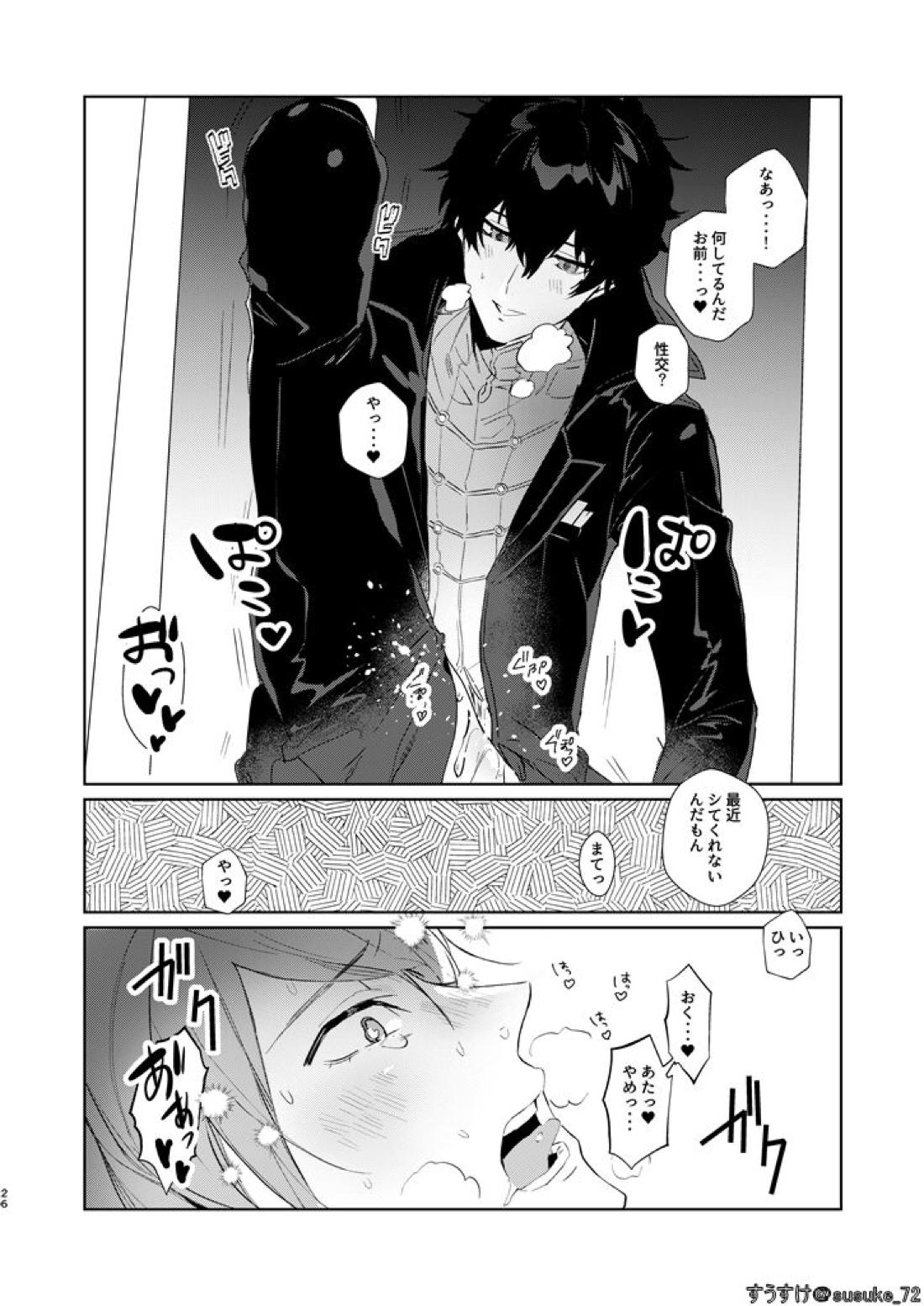 認知ですから。【ペルソナ5/主喜多】 page 23