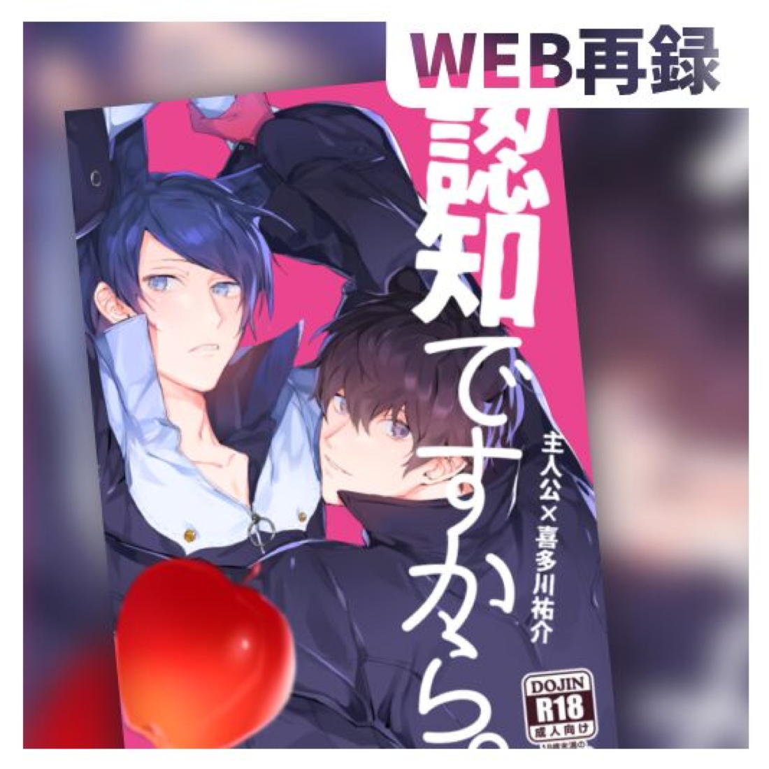 認知ですから。【ペルソナ5/主喜多】 page 26