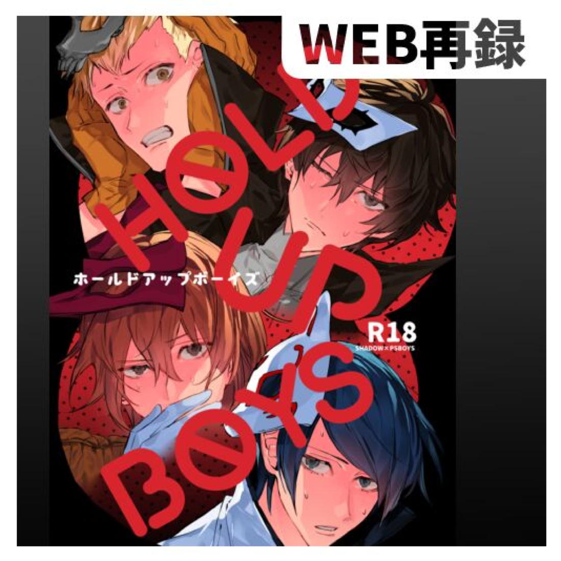 HOLDUPBOYS【ペルソナ5/モブ主(ペルソナ5)】 page 21