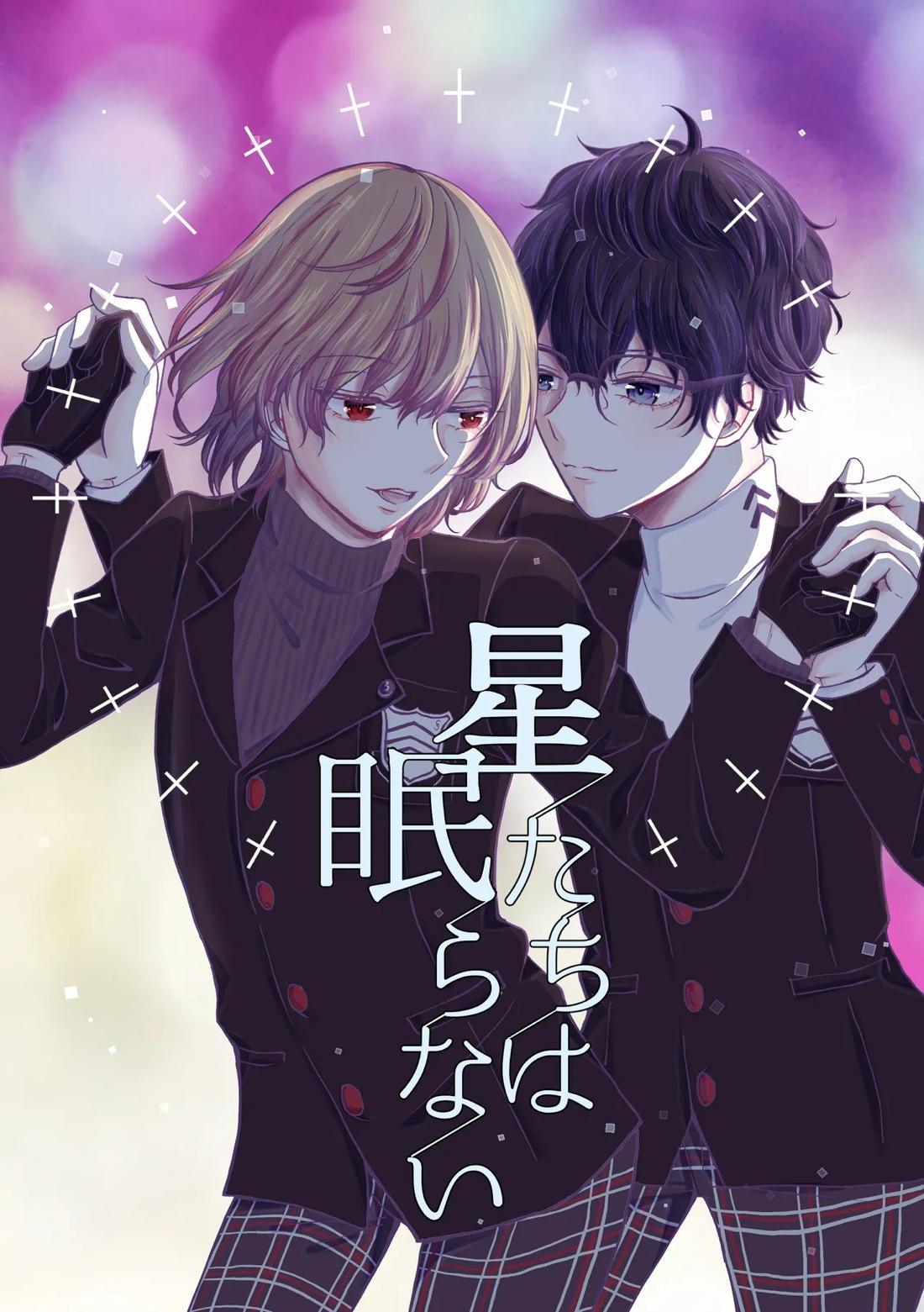 BL manga "星たちは眠らない【ペルソナ5/主明】" cover image