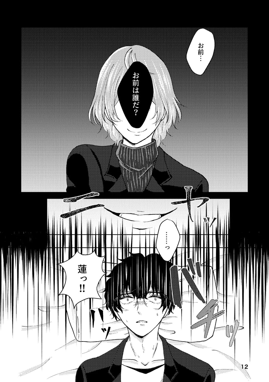 星たちは眠らない【ペルソナ5/主明】 page 11