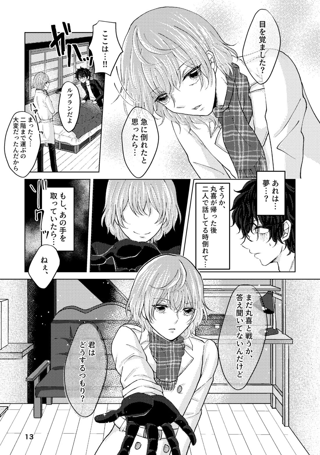 星たちは眠らない【ペルソナ5/主明】 page 12