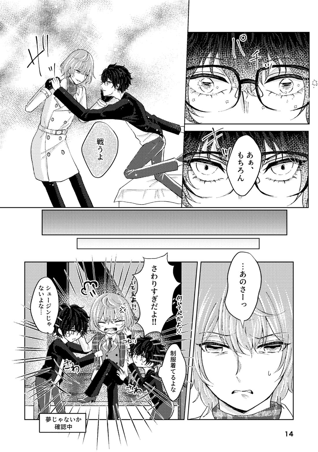 星たちは眠らない【ペルソナ5/主明】 page 13