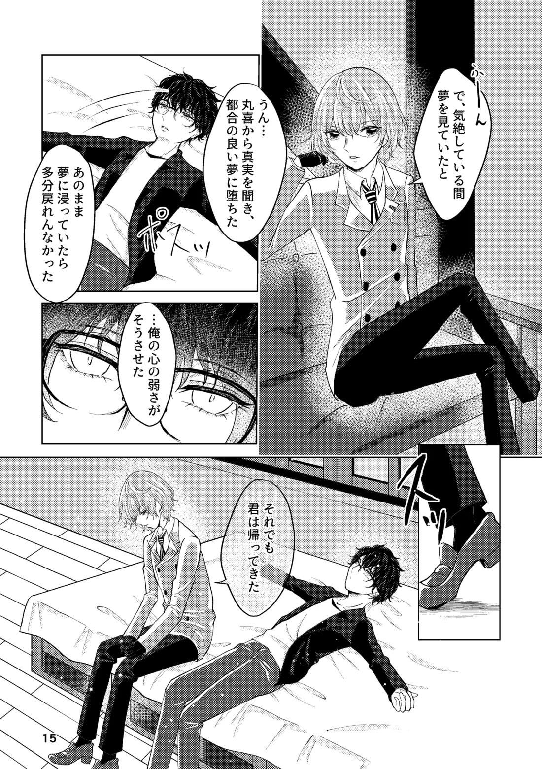 星たちは眠らない【ペルソナ5/主明】 page 14