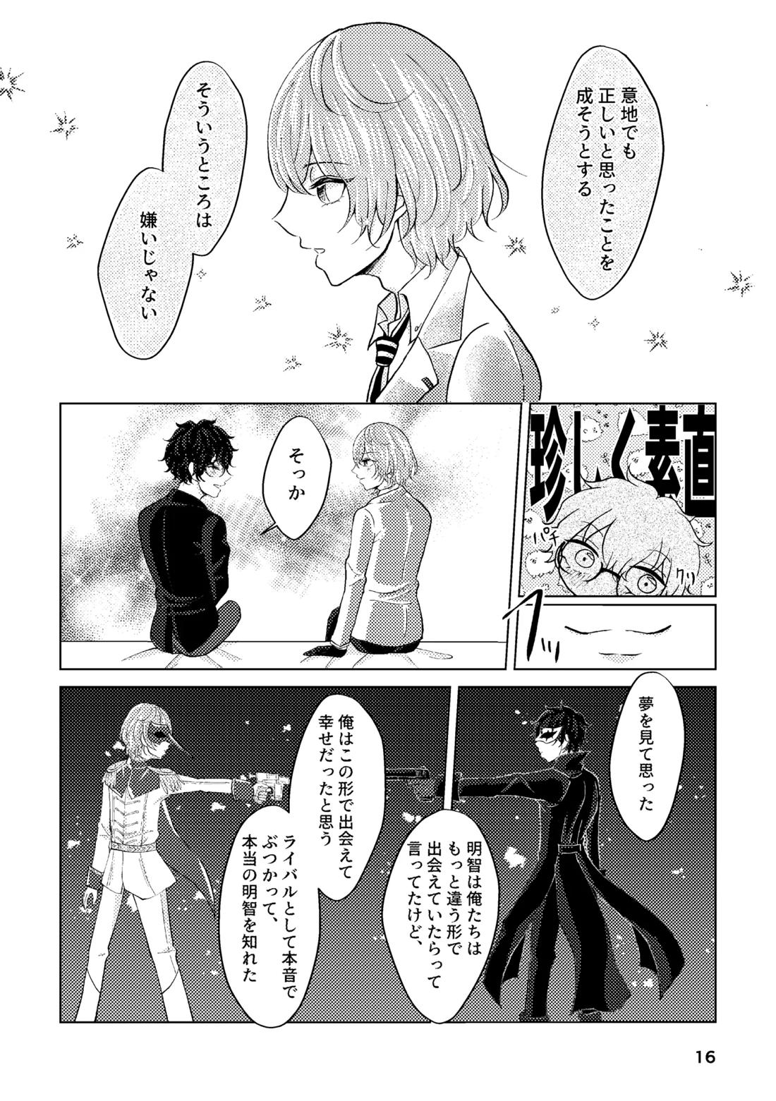 星たちは眠らない【ペルソナ5/主明】 page 15
