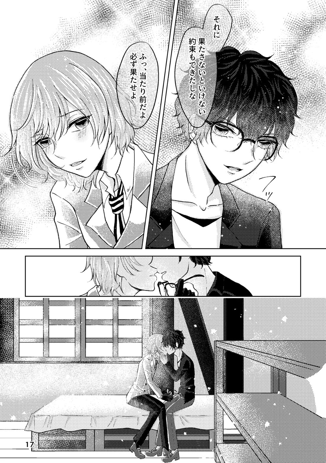 星たちは眠らない【ペルソナ5/主明】 page 16