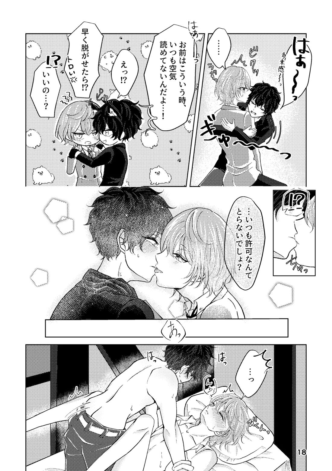 星たちは眠らない【ペルソナ5/主明】 page 17