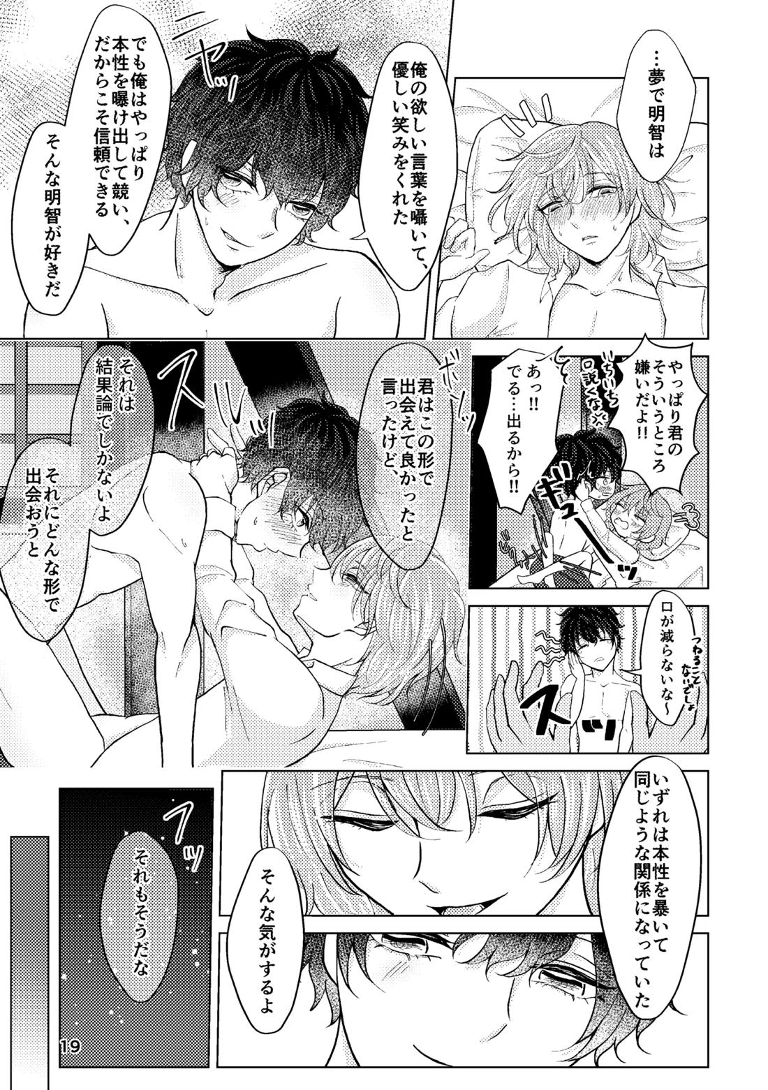 星たちは眠らない【ペルソナ5/主明】 page 18