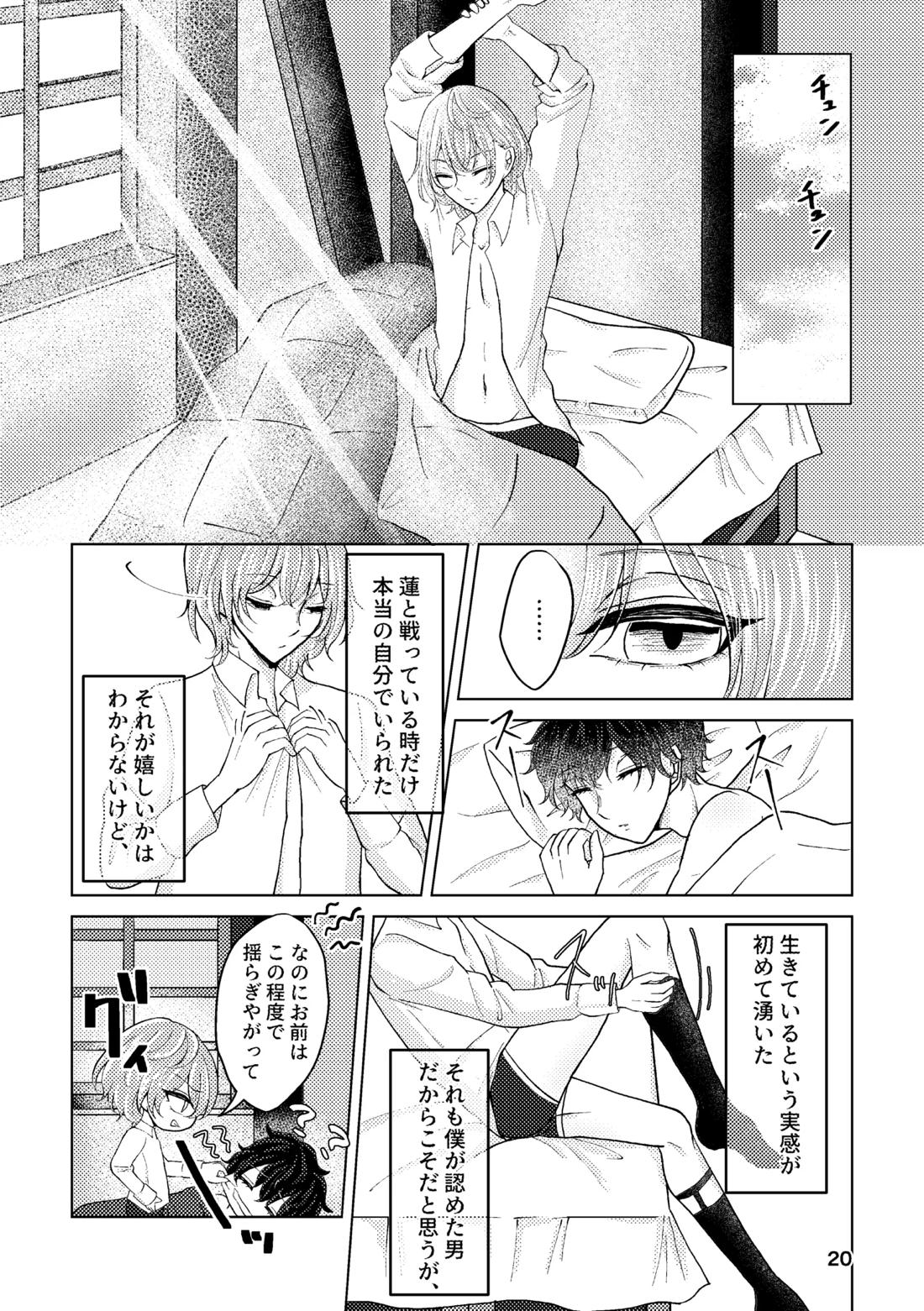 星たちは眠らない【ペルソナ5/主明】 page 19
