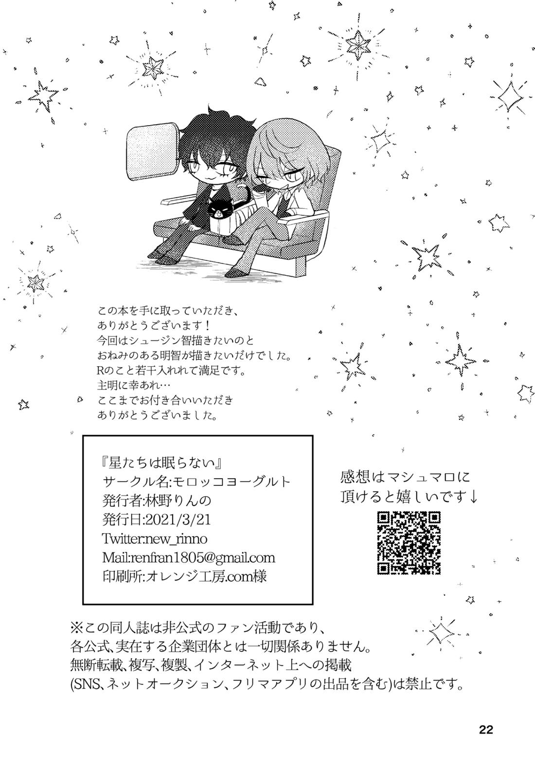 星たちは眠らない【ペルソナ5/主明】 page 21
