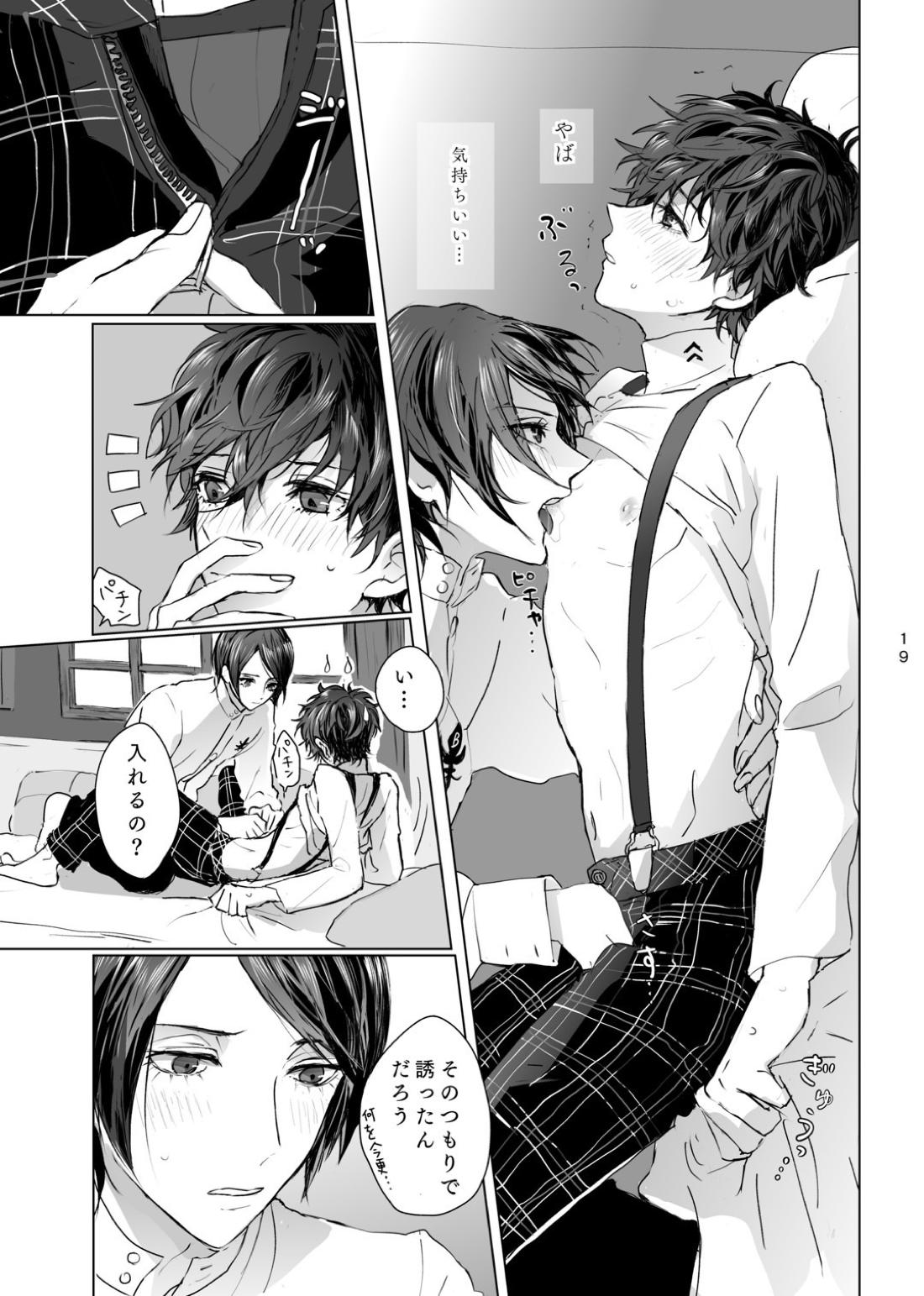 祐介はどうしたい？【ペルソナ5/喜多主】 page 18
