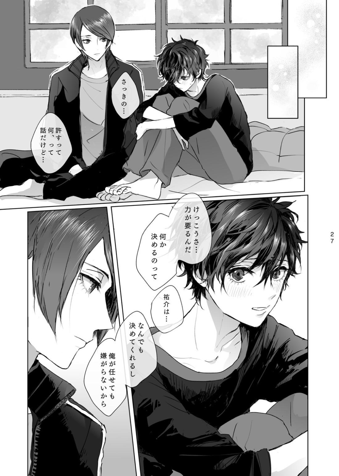 祐介はどうしたい？【ペルソナ5/喜多主】 page 26