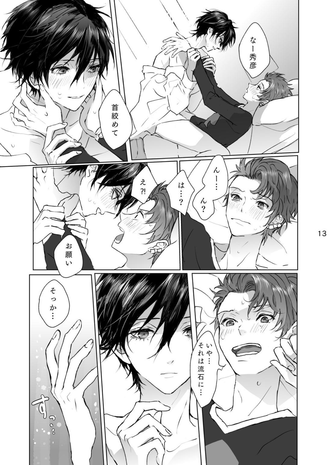 マゾと泣き虫【ペルソナ/ブ主】 page 12