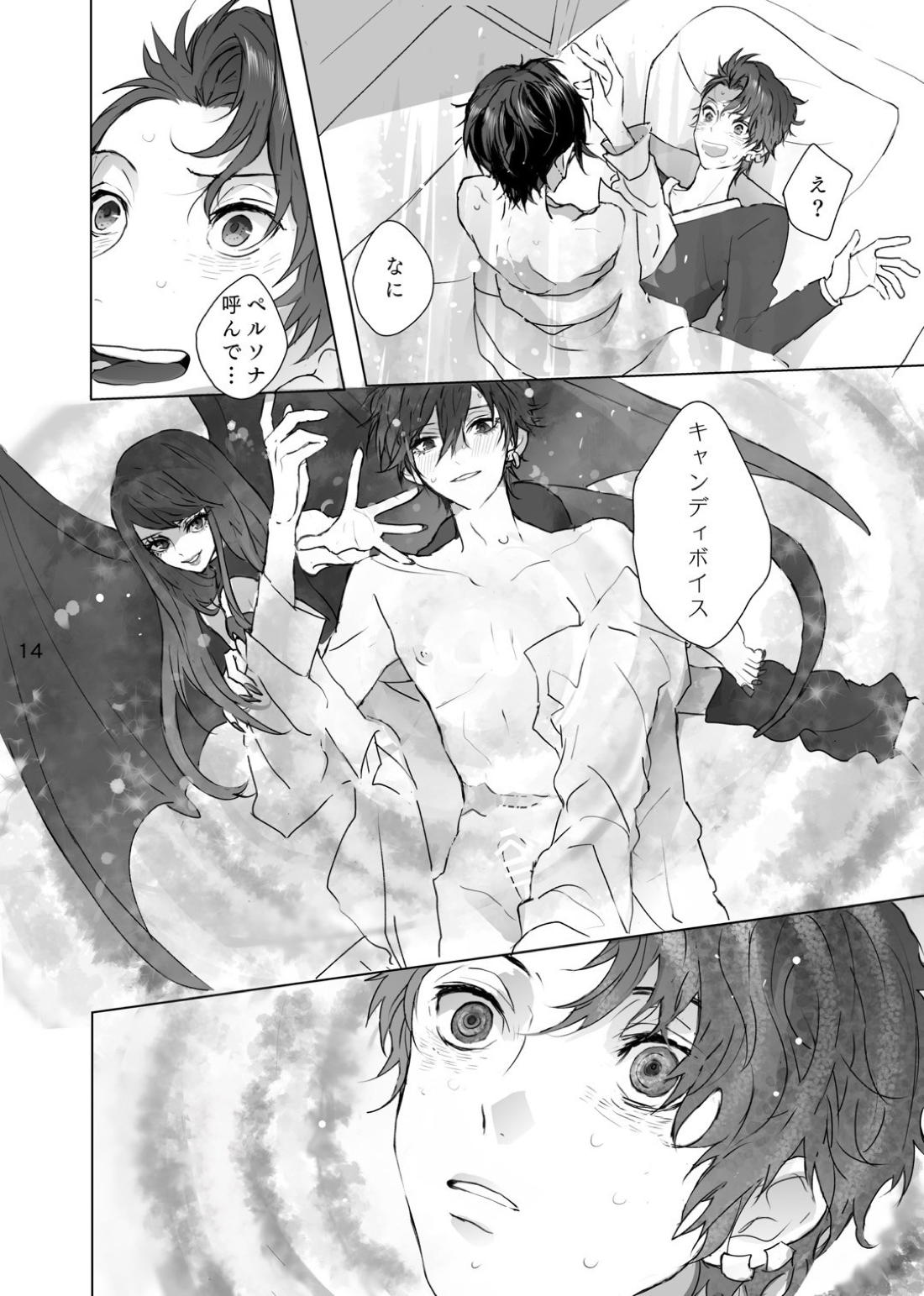 マゾと泣き虫【ペルソナ/ブ主】 page 13