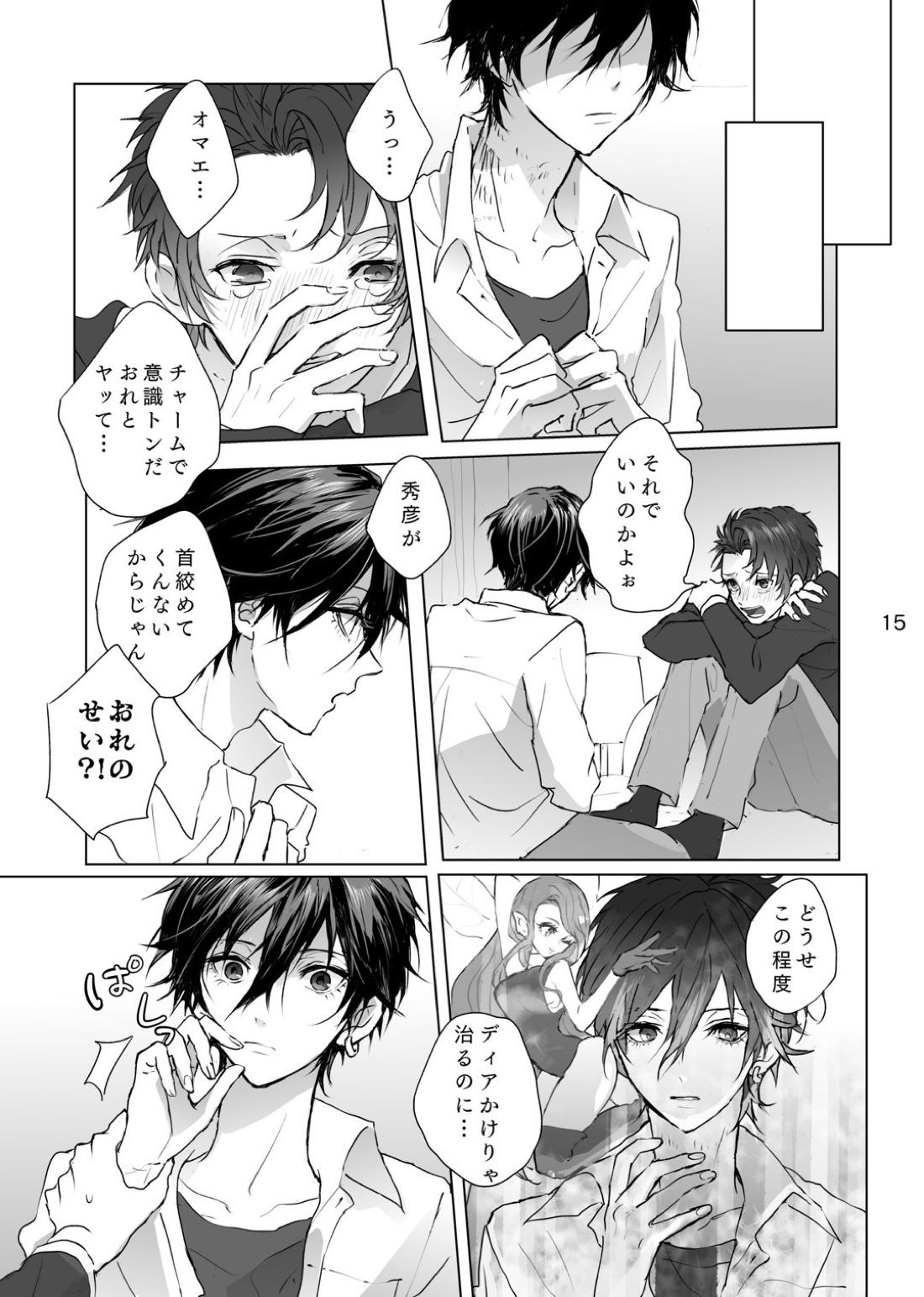 マゾと泣き虫【ペルソナ/ブ主】 page 14