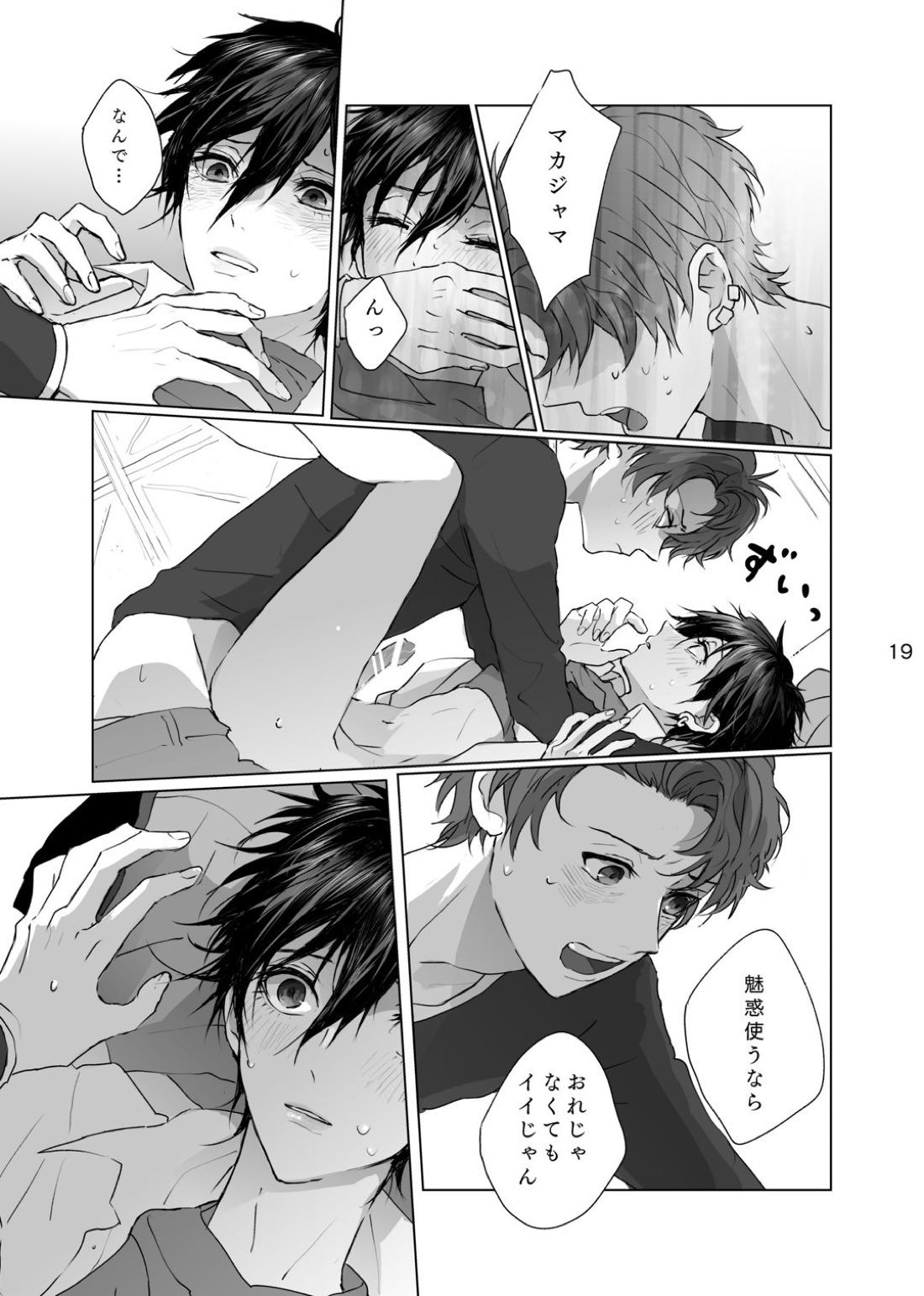 マゾと泣き虫【ペルソナ/ブ主】 page 18
