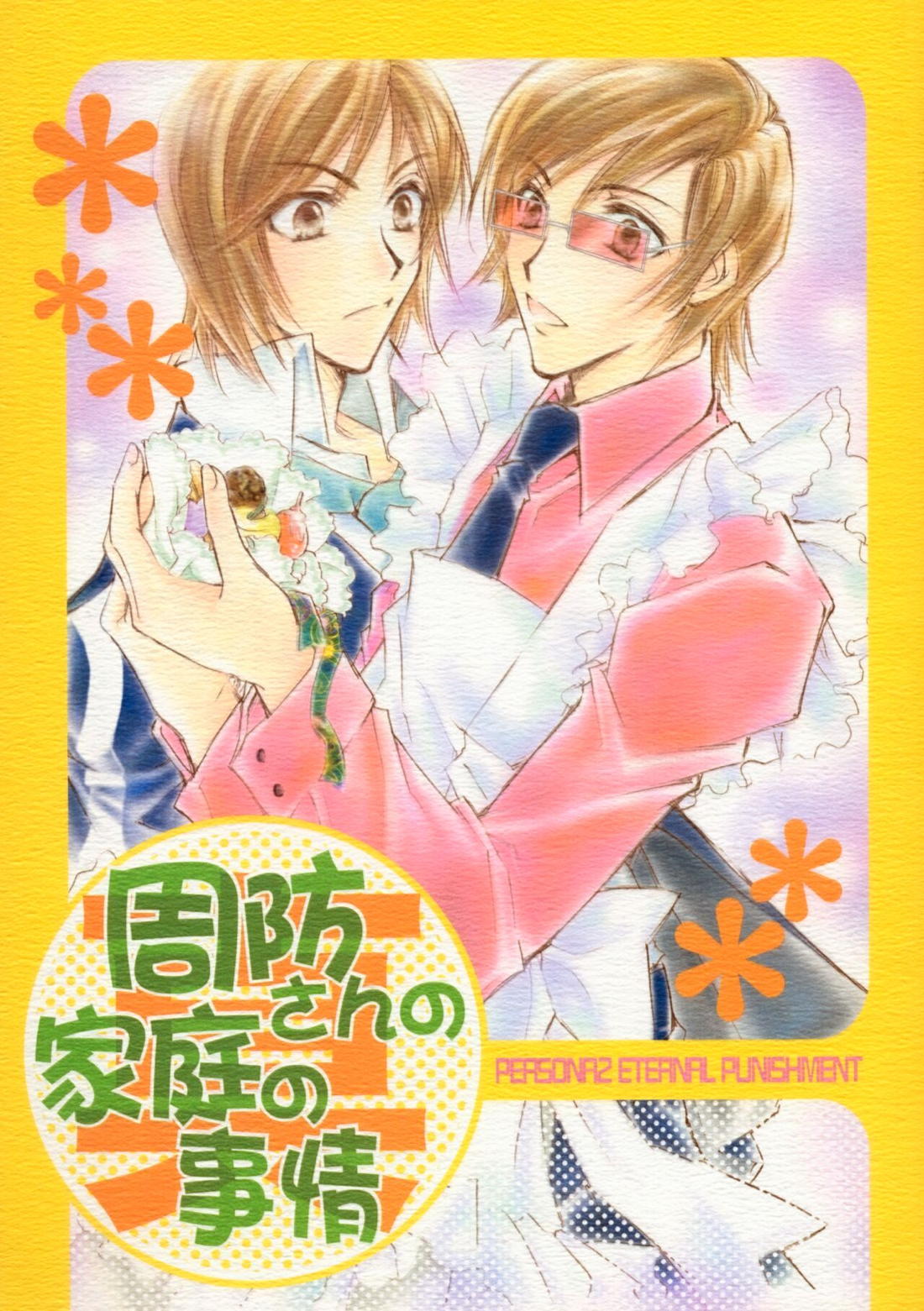 BL manga "周防さんの家庭の事情【ペルソナ2/達哉×克哉】" cover image