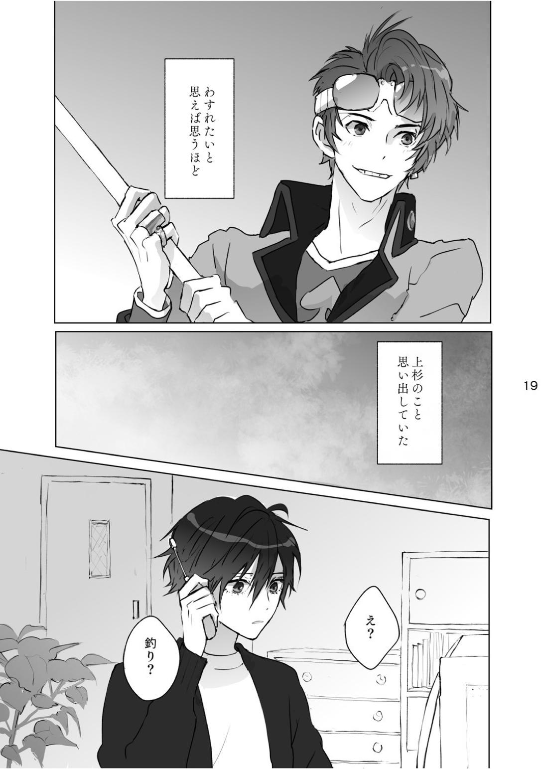 からまった糸【ペルソナ/ブ主】 page 18