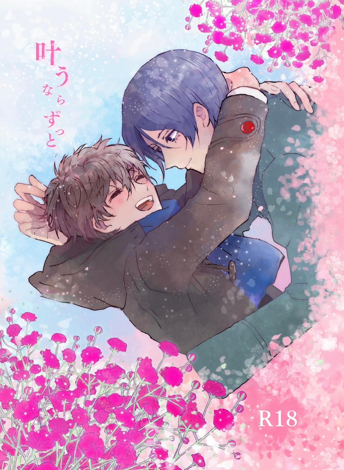 Recommended BL manga "叶うならずっと【ペルソナ5/喜多主】" cover image