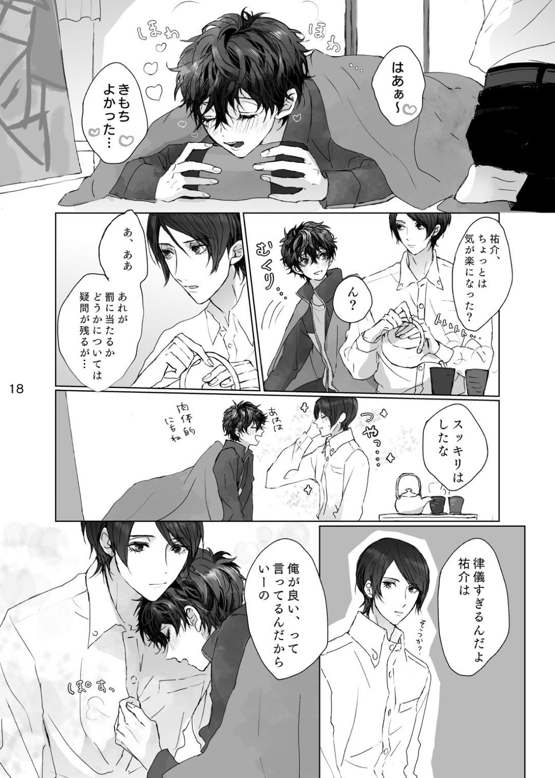 叶うならずっと【ペルソナ5/喜多主】 page 17
