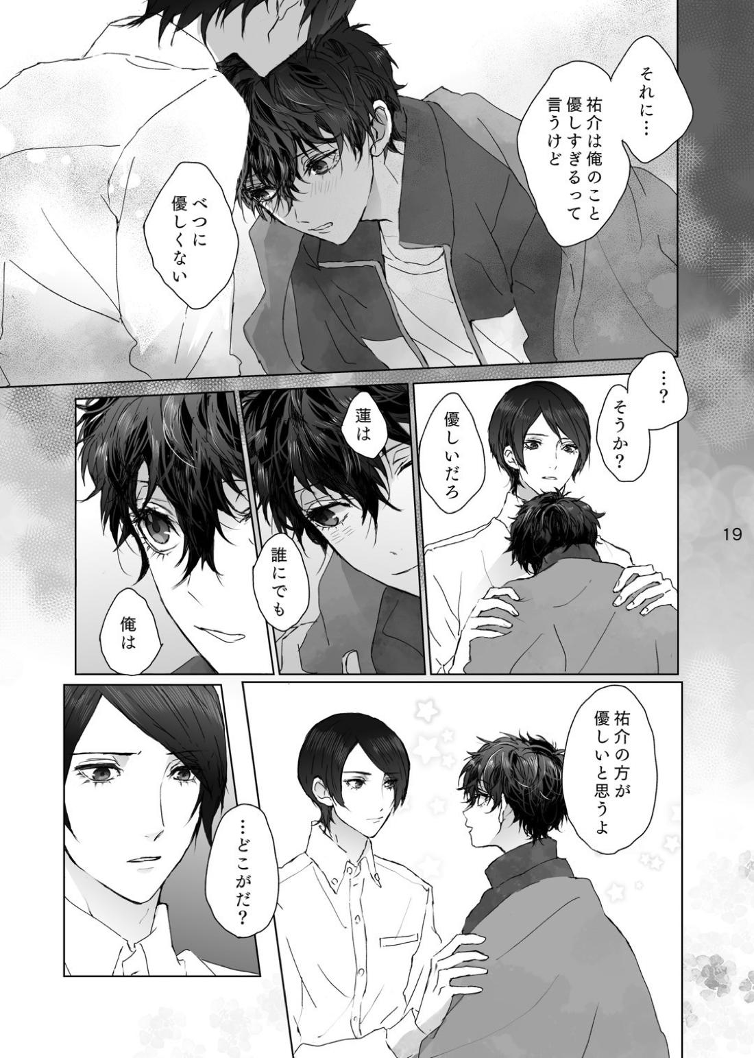 叶うならずっと【ペルソナ5/喜多主】 page 18