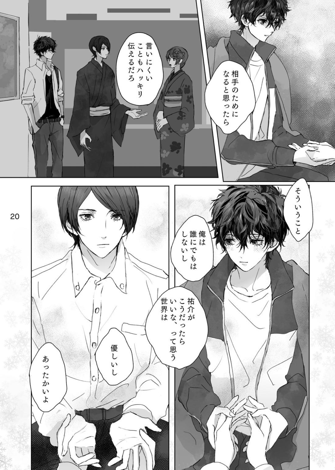 叶うならずっと【ペルソナ5/喜多主】 page 19