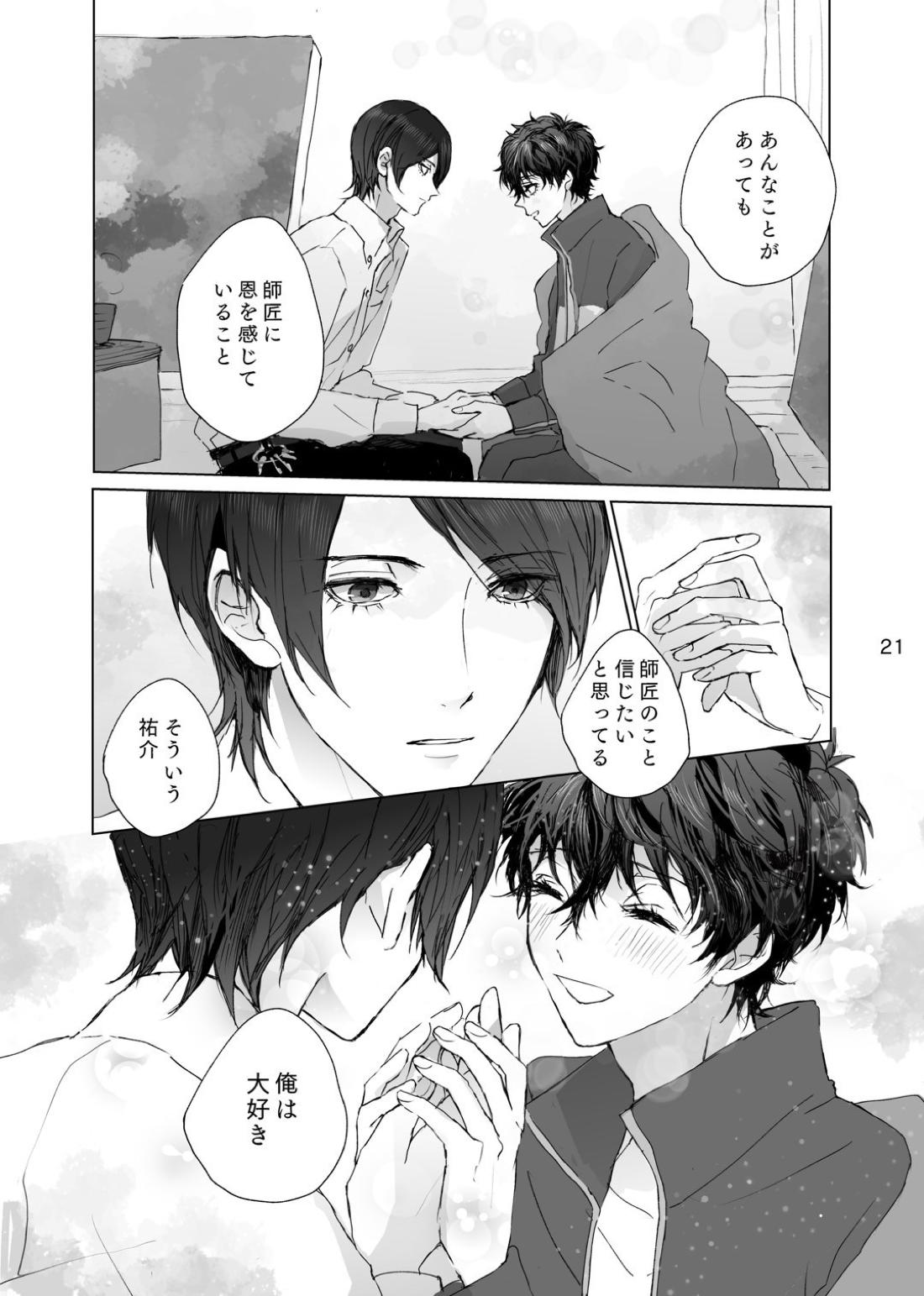 叶うならずっと【ペルソナ5/喜多主】 page 20