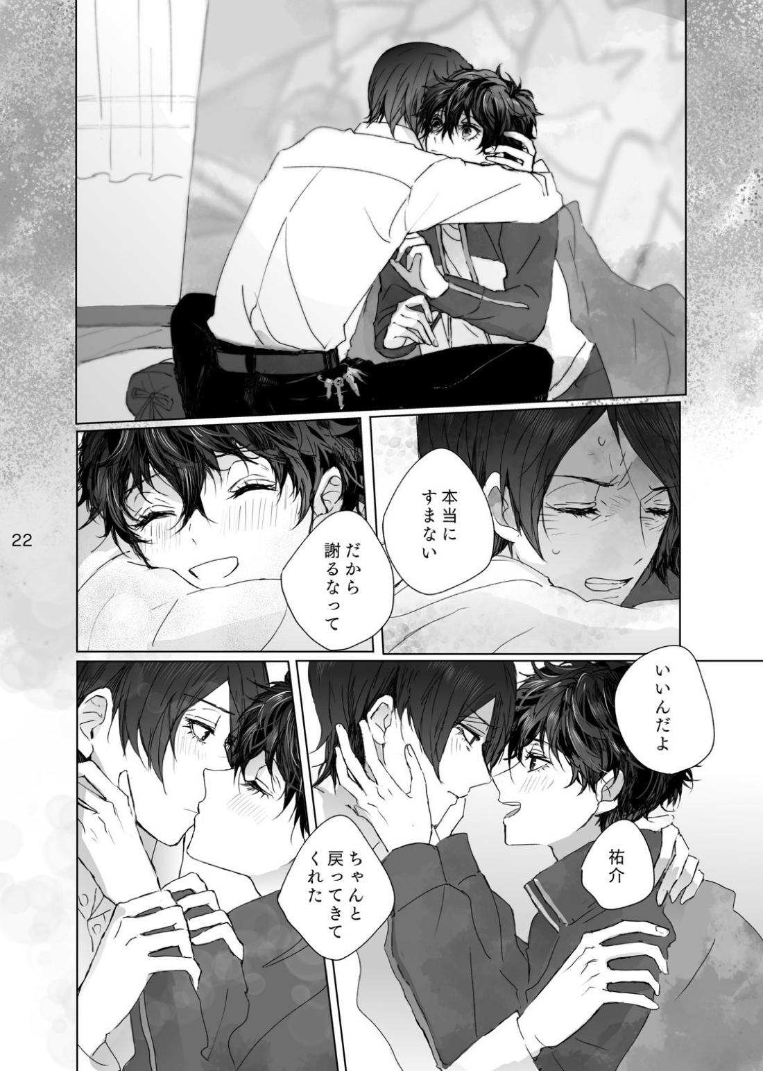 叶うならずっと【ペルソナ5/喜多主】 page 21