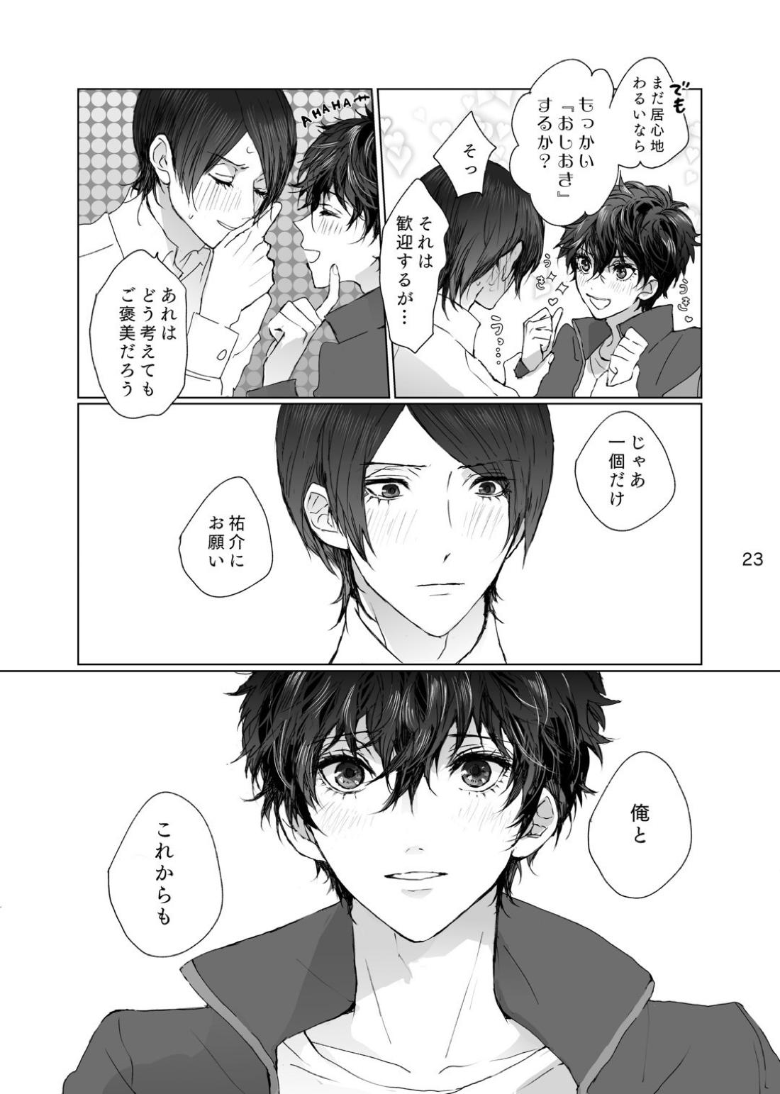 叶うならずっと【ペルソナ5/喜多主】 page 22