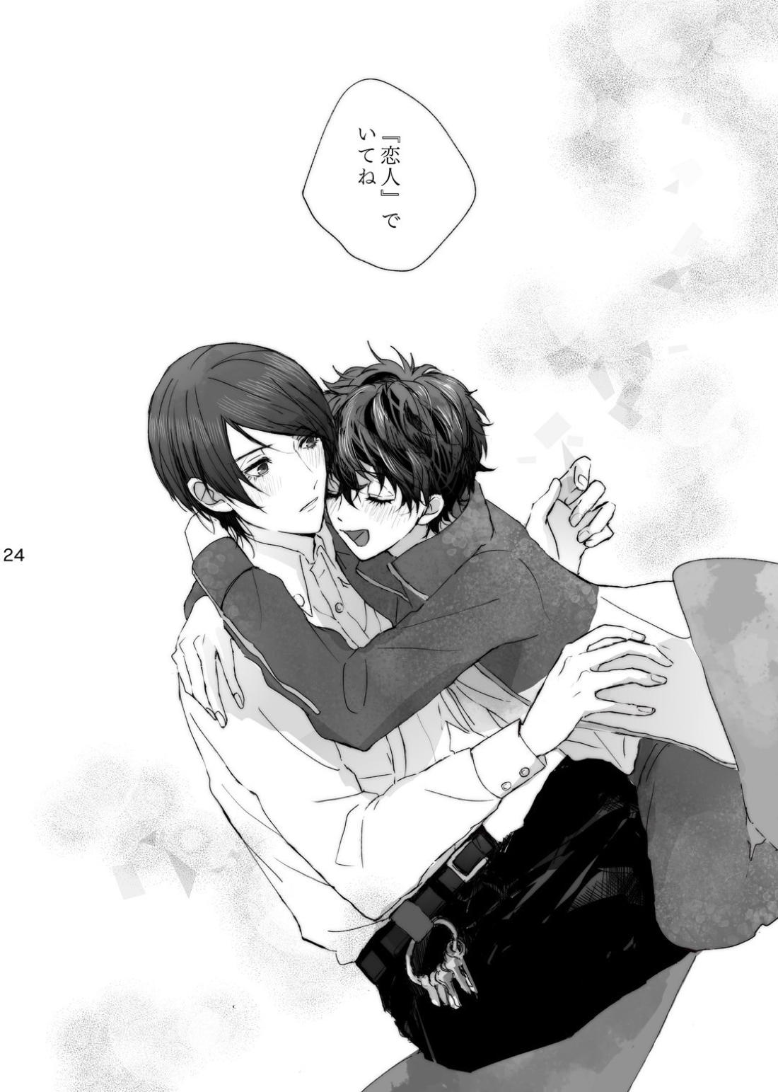 叶うならずっと【ペルソナ5/喜多主】 page 23