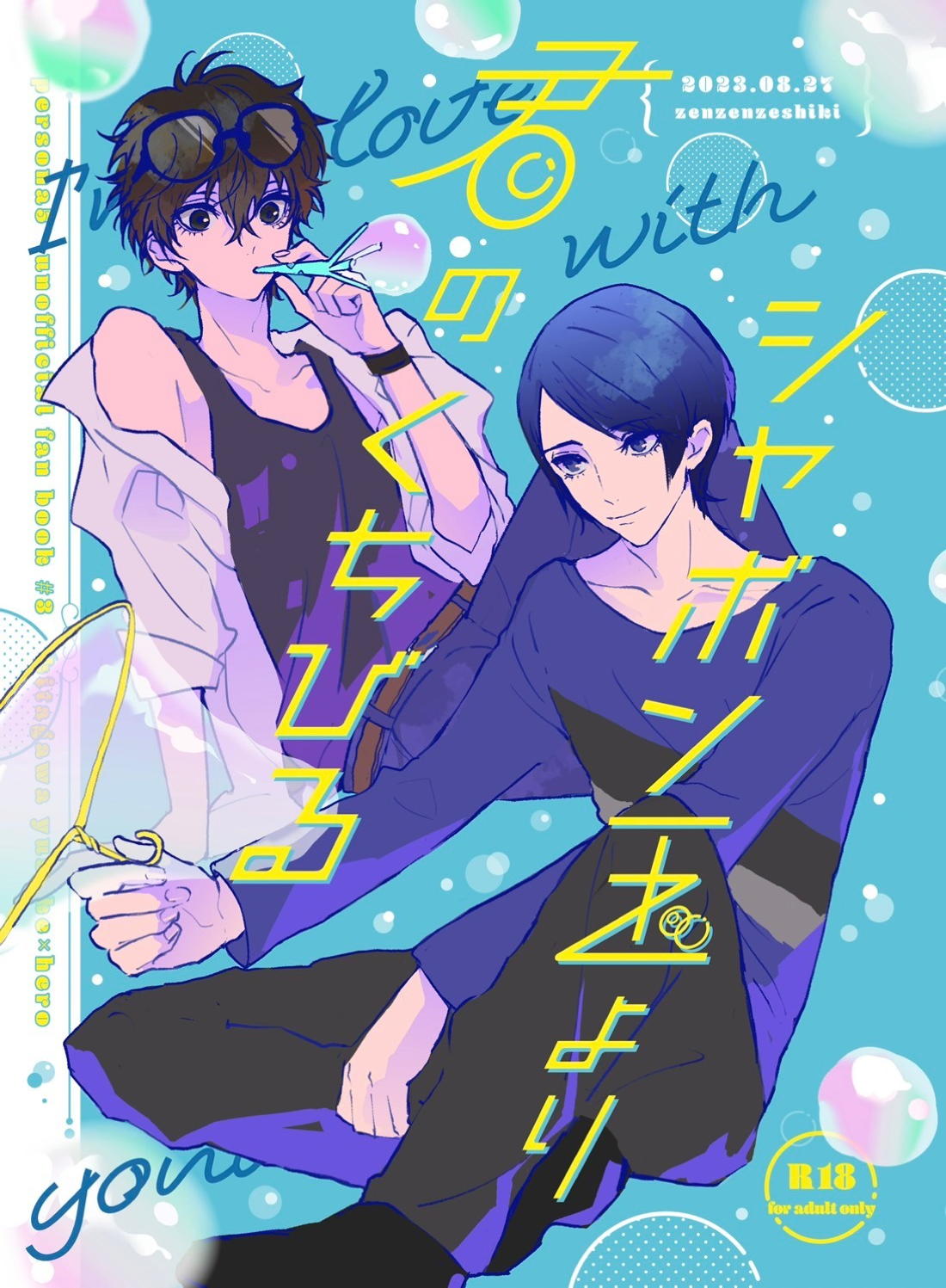 Recommended BL manga "シャボン玉より君のくちびる【ペルソナ5/喜多主】" cover image