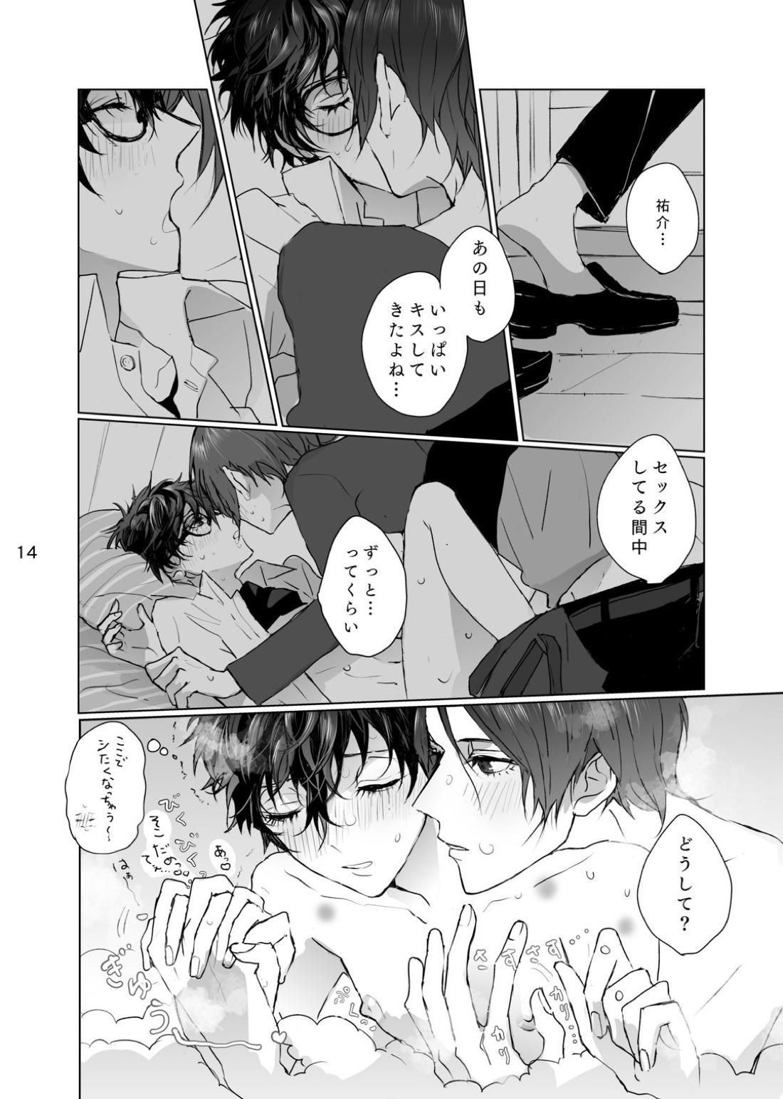 シャボン玉より君のくちびる【ペルソナ5/喜多主】 page 13