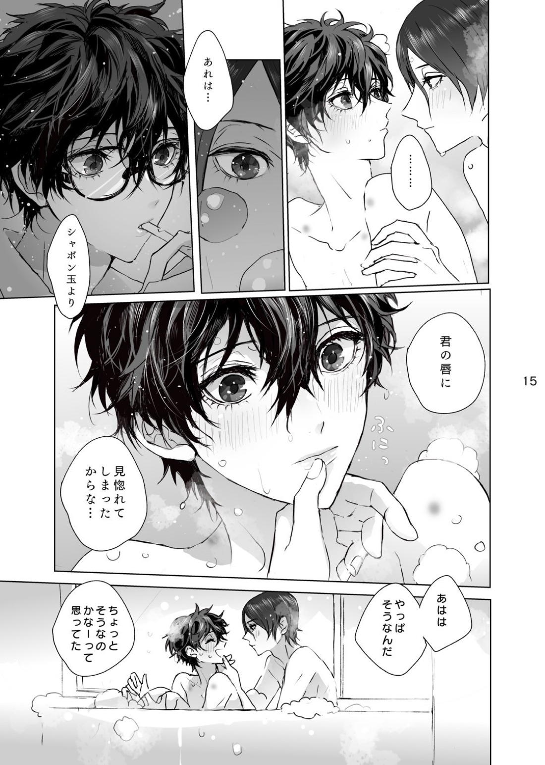 シャボン玉より君のくちびる【ペルソナ5/喜多主】 page 14
