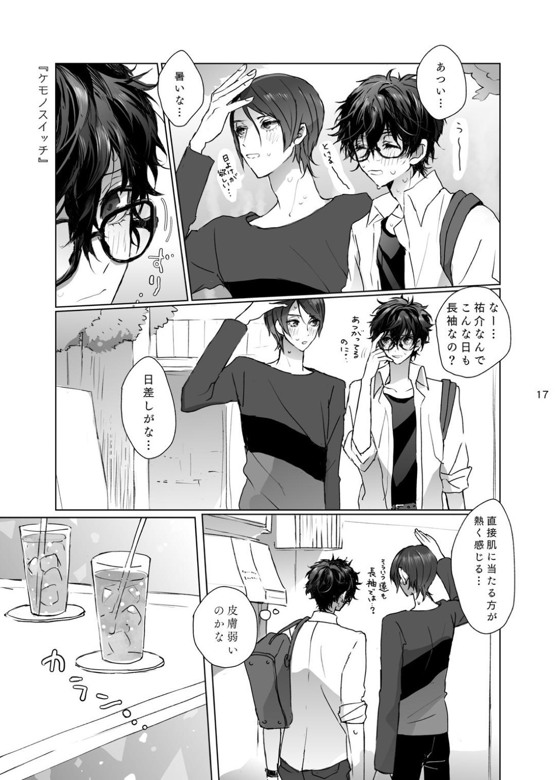 シャボン玉より君のくちびる【ペルソナ5/喜多主】 page 16