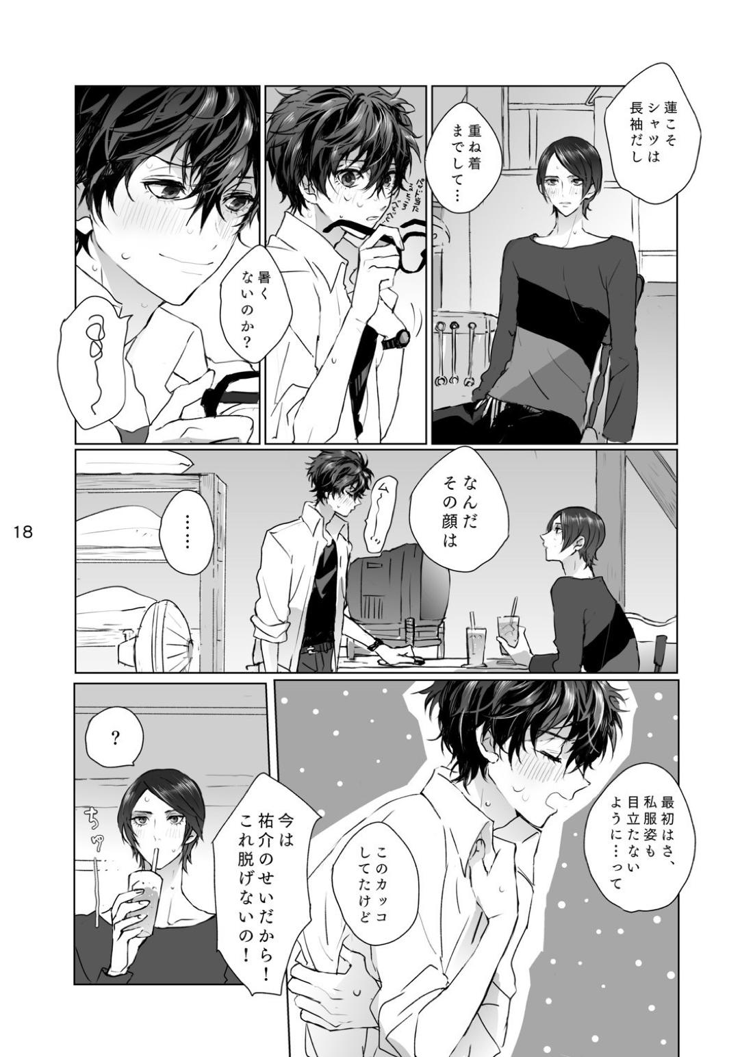 シャボン玉より君のくちびる【ペルソナ5/喜多主】 page 17