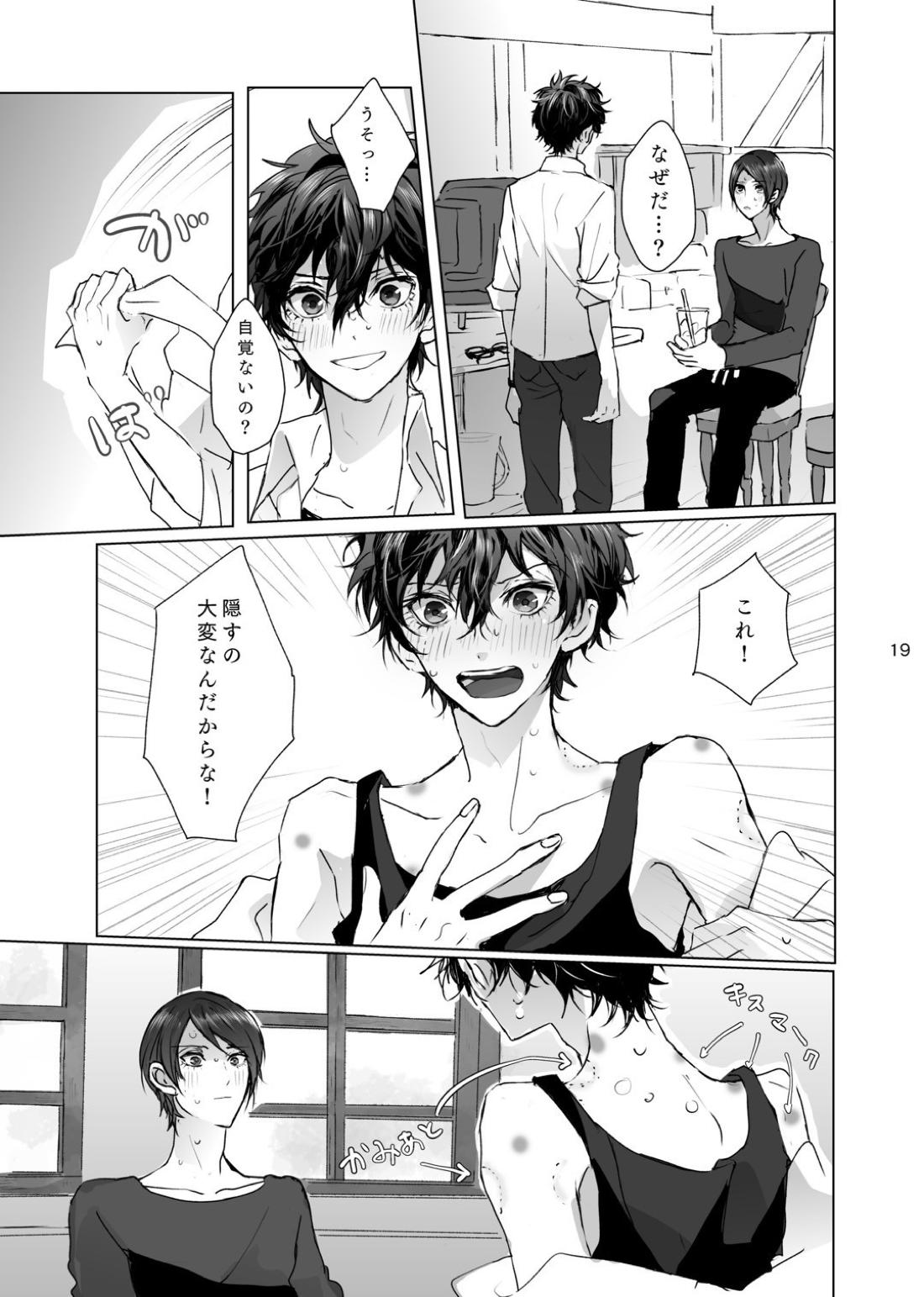シャボン玉より君のくちびる【ペルソナ5/喜多主】 page 18