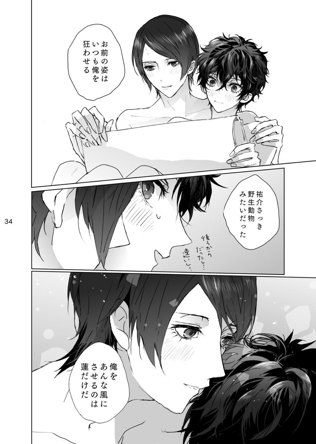 シャボン玉より君のくちびる【ペルソナ5/喜多主】 page 33